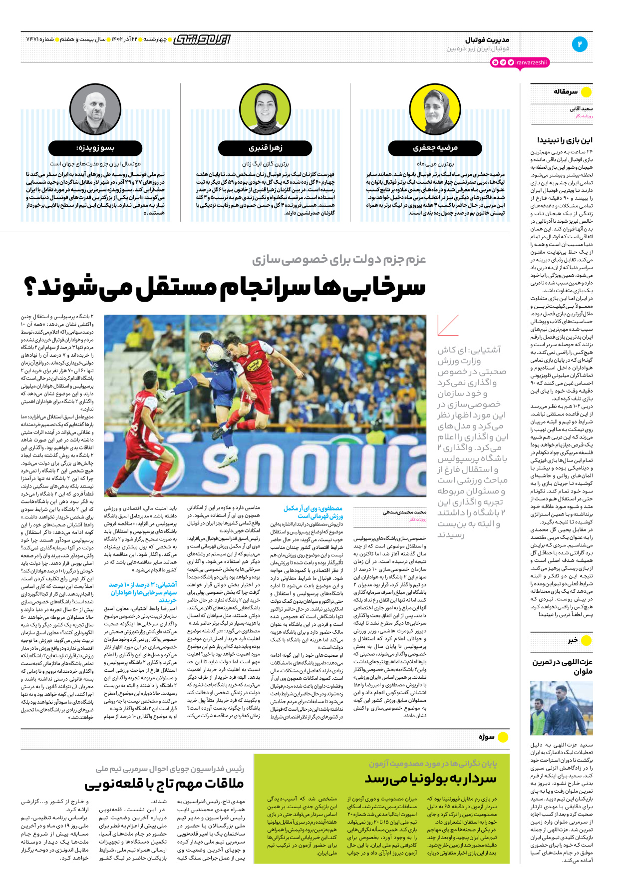 روزنامه ایران ورزشی - شماره هفت هزار و چهارصد و هفتاد و یک - ۲۲ آذر ۱۴۰۲ - صفحه ۲