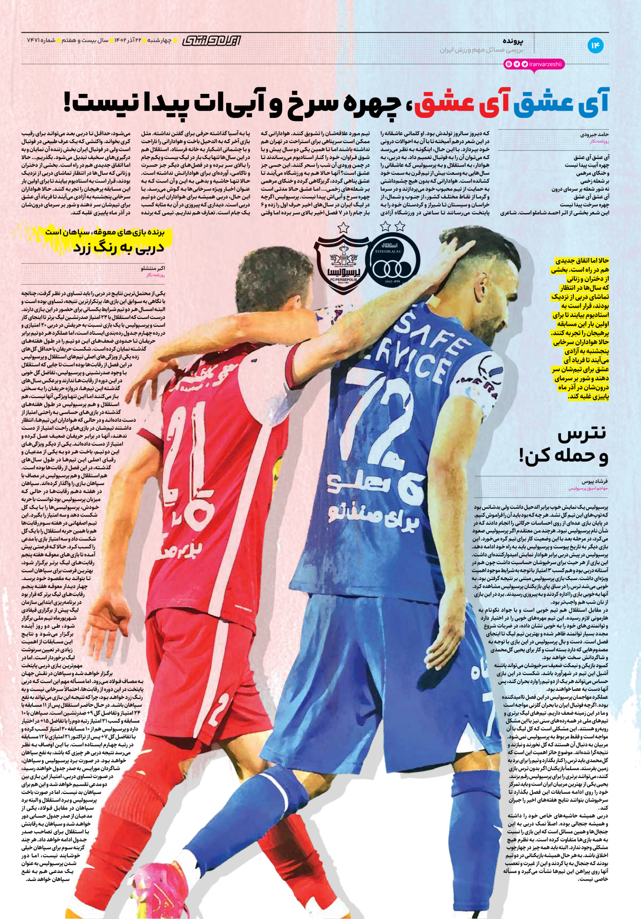 روزنامه ایران ورزشی - شماره هفت هزار و چهارصد و هفتاد و یک - ۲۲ آذر ۱۴۰۲ - صفحه ۱۴