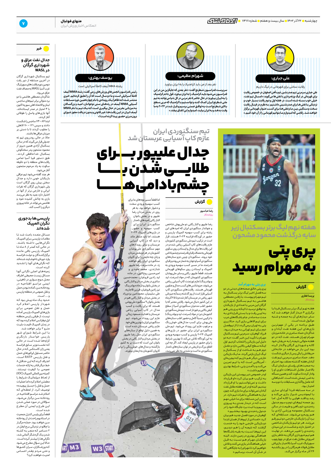 روزنامه ایران ورزشی - شماره هفت هزار و چهارصد و هفتاد و یک - ۲۲ آذر ۱۴۰۲ - صفحه ۷