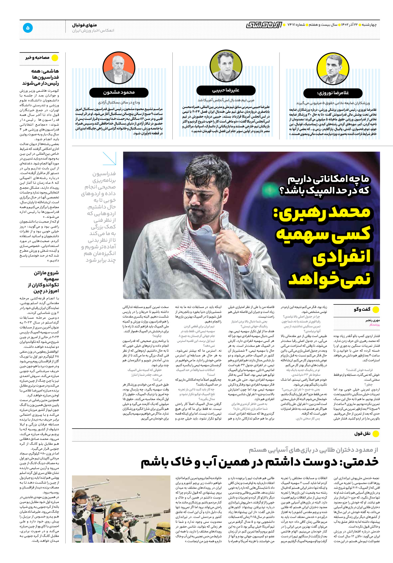 روزنامه ایران ورزشی - شماره هفت هزار و چهارصد و هفتاد و یک - ۲۲ آذر ۱۴۰۲ - صفحه ۵