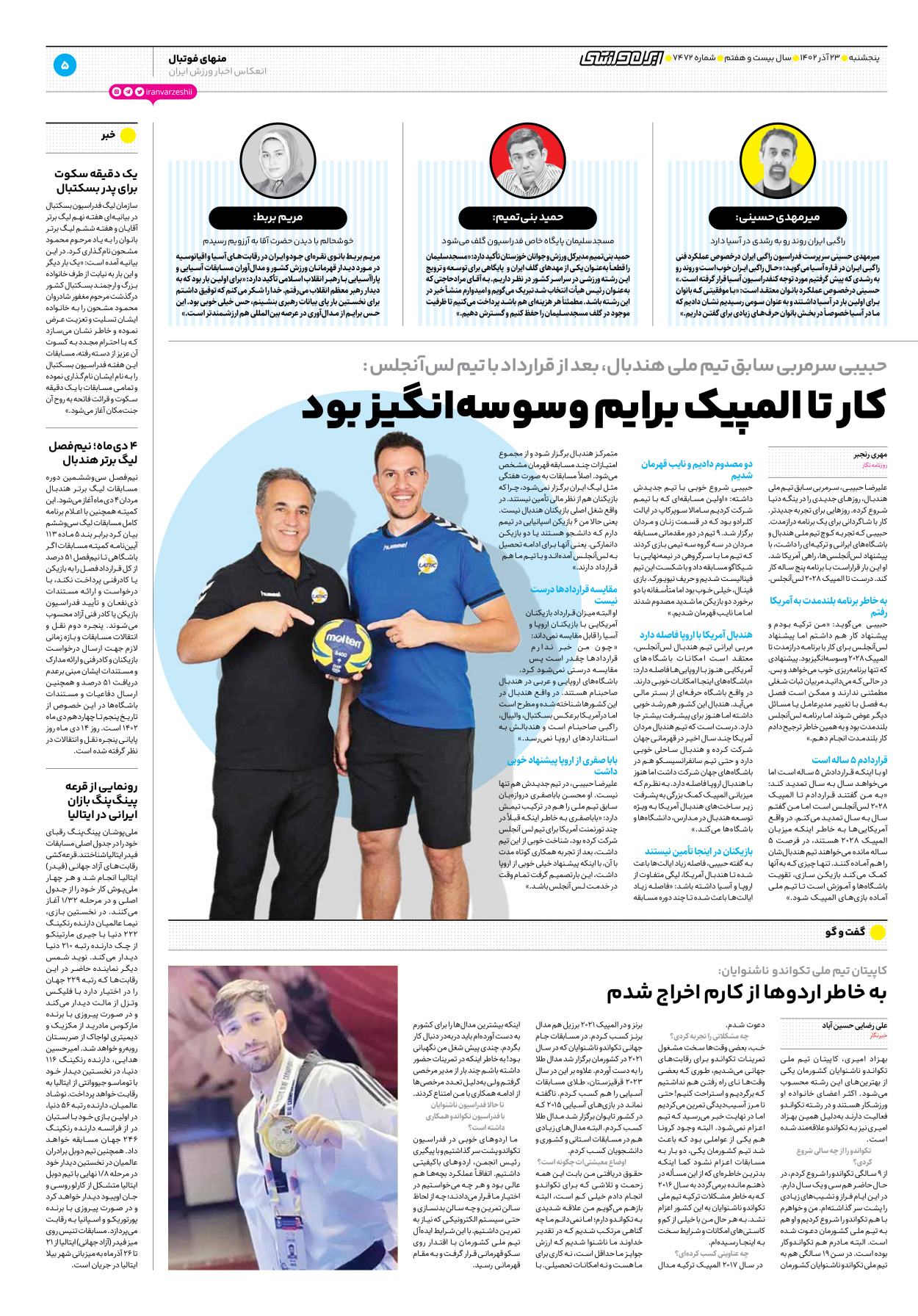 روزنامه ایران ورزشی - شماره هفت هزار و چهارصد و هفتاد و دو - ۲۳ آذر ۱۴۰۲ - صفحه ۵