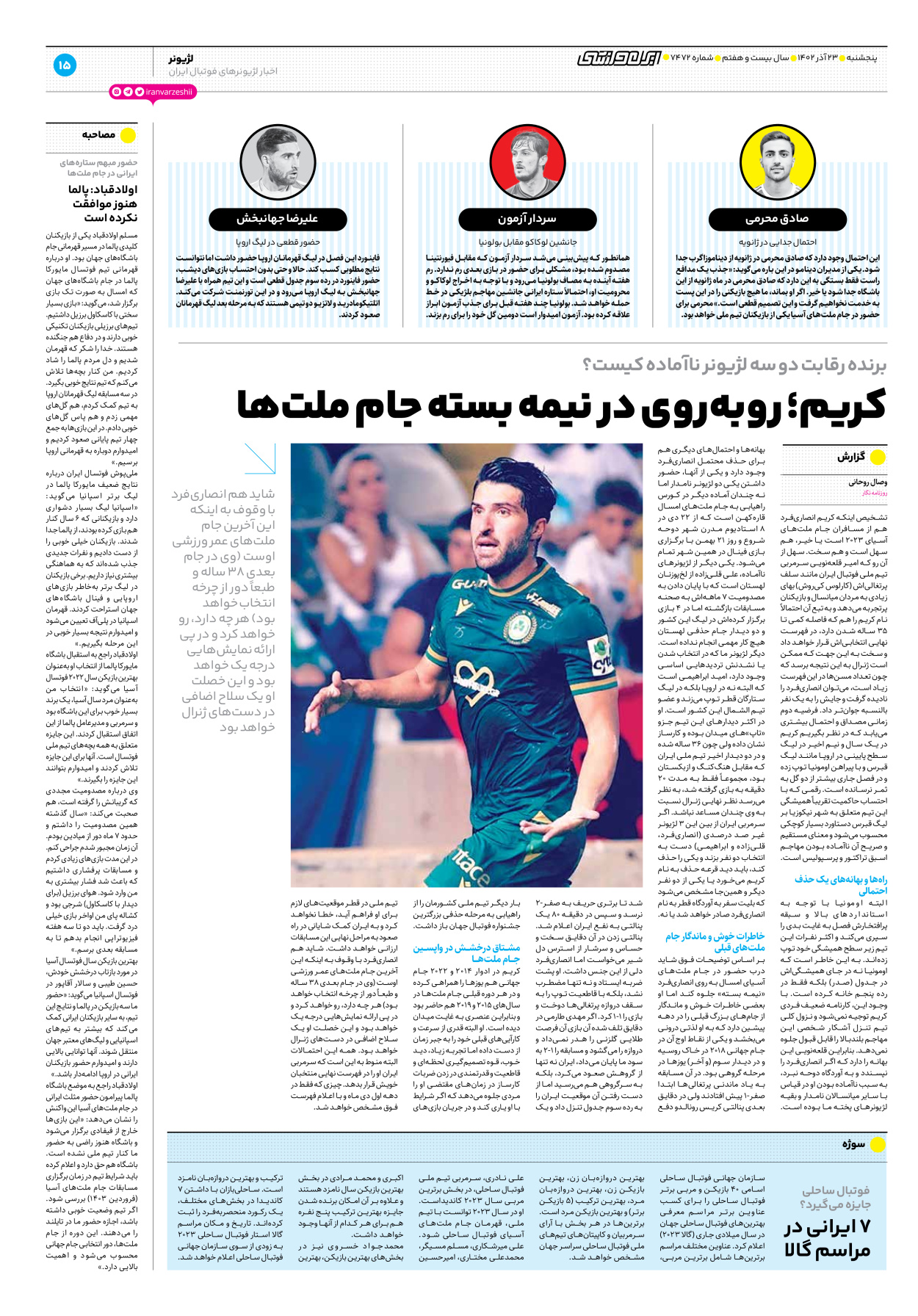 روزنامه ایران ورزشی - شماره هفت هزار و چهارصد و هفتاد و دو - ۲۳ آذر ۱۴۰۲ - صفحه ۱۵