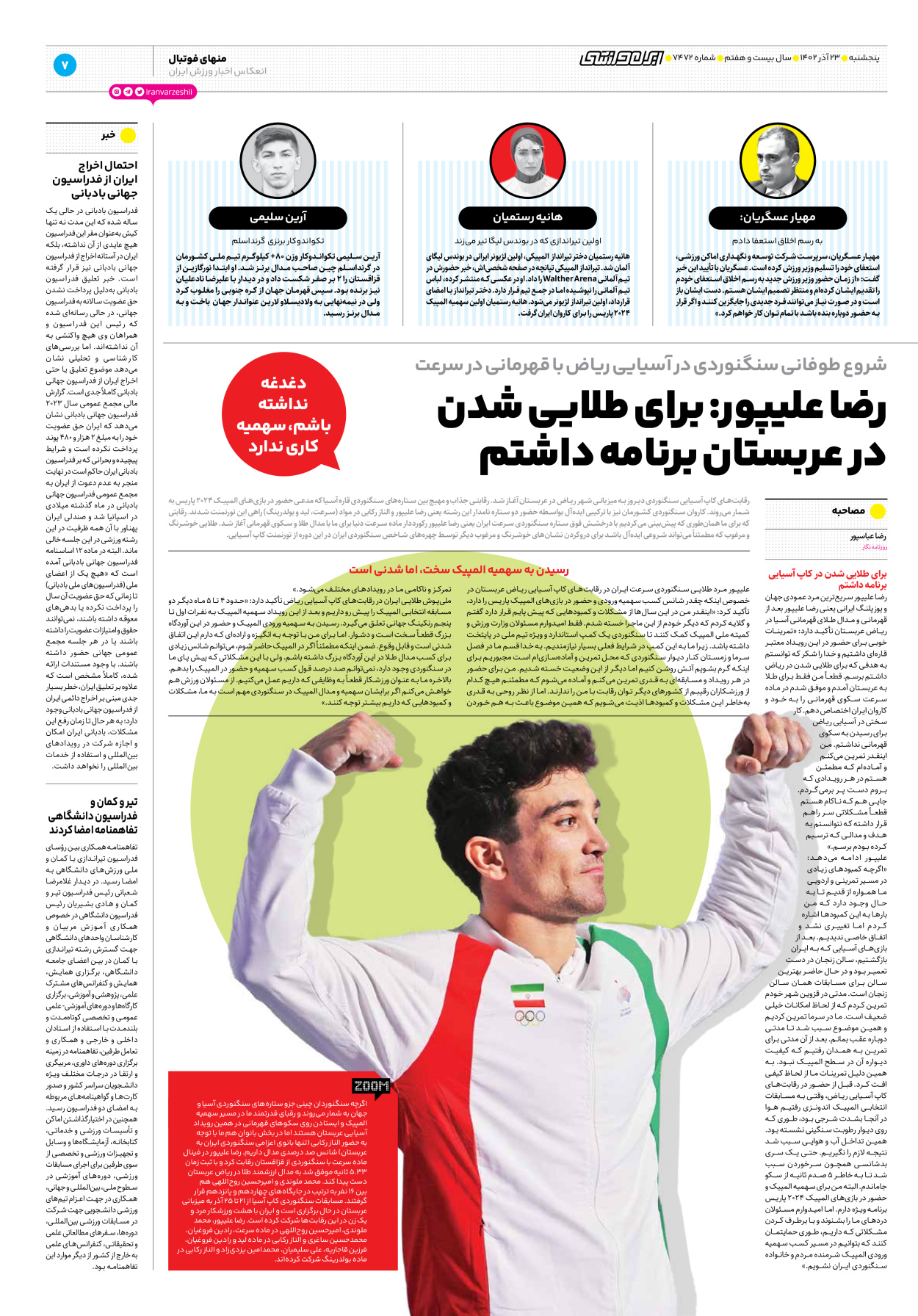روزنامه ایران ورزشی - شماره هفت هزار و چهارصد و هفتاد و دو - ۲۳ آذر ۱۴۰۲ - صفحه ۷