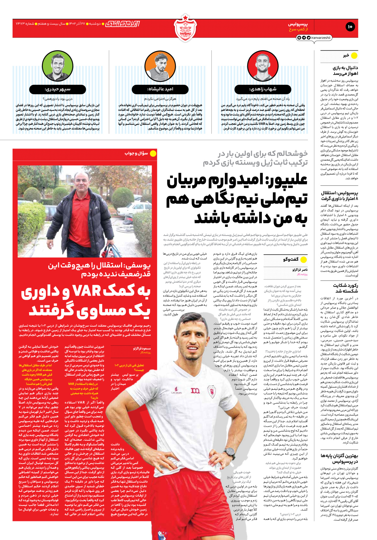 روزنامه ایران ورزشی - شماره هفت هزار و چهارصد و هفتاد و سه - ۲۷ آذر ۱۴۰۲ - صفحه ۱۰