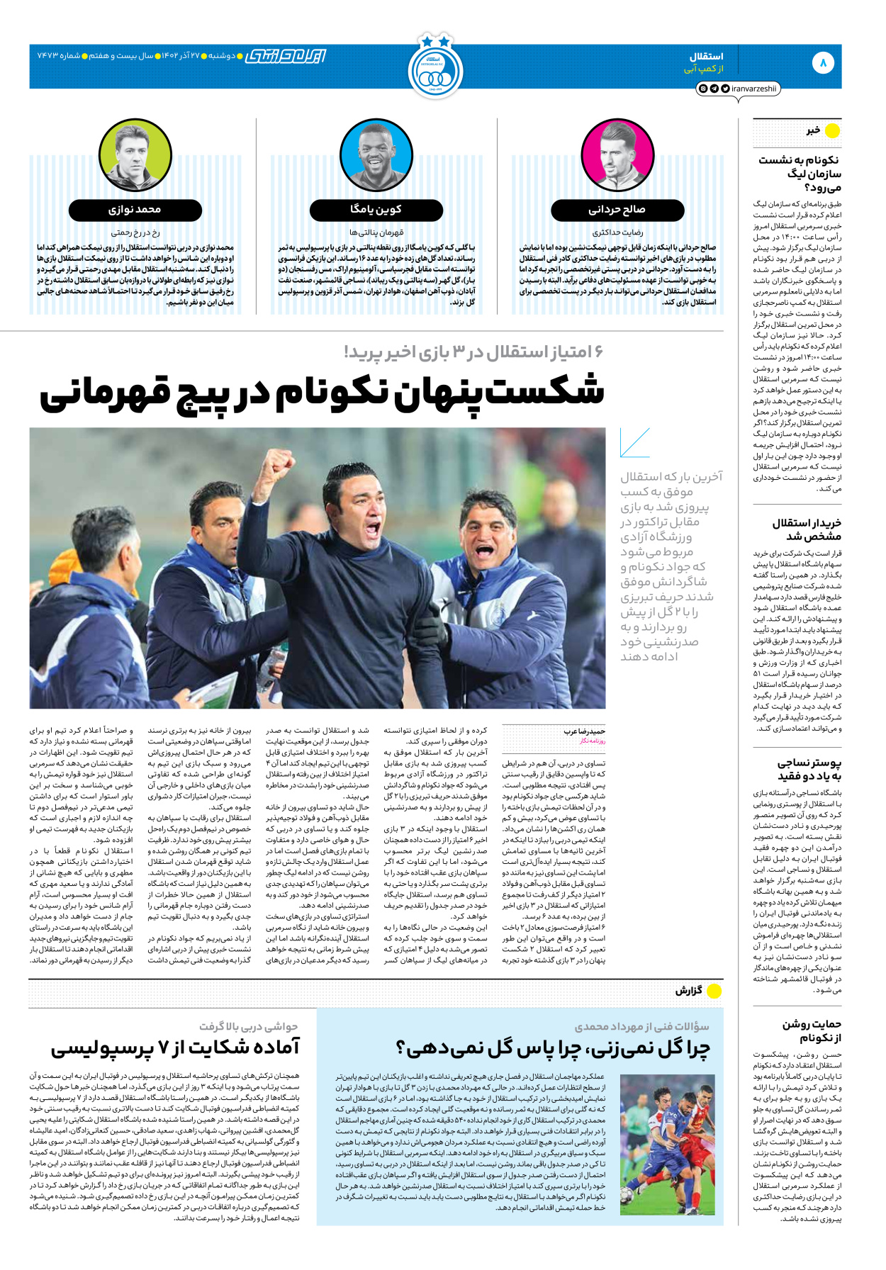 روزنامه ایران ورزشی - شماره هفت هزار و چهارصد و هفتاد و سه - ۲۷ آذر ۱۴۰۲ - صفحه ۸