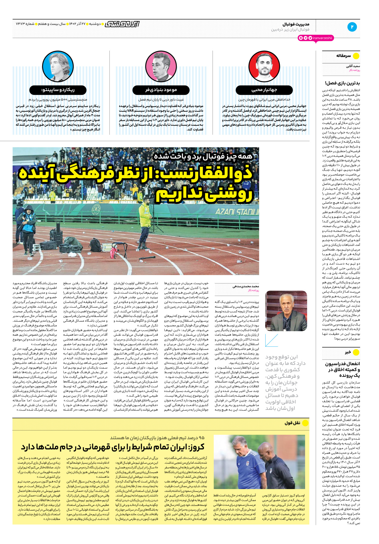 روزنامه ایران ورزشی - شماره هفت هزار و چهارصد و هفتاد و سه - ۲۷ آذر ۱۴۰۲ - صفحه ۲