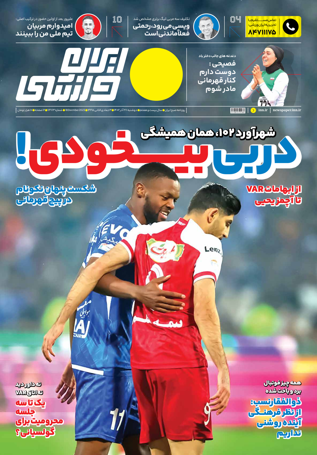 روزنامه ایران ورزشی - شماره هفت هزار و چهارصد و هفتاد و سه - ۲۷ آذر ۱۴۰۲ - صفحه ۱