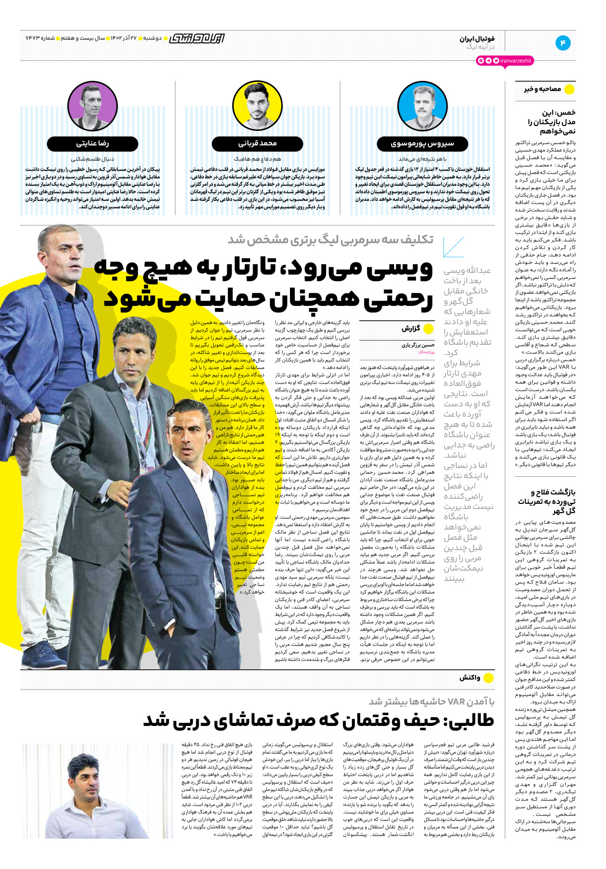 روزنامه ایران ورزشی - شماره هفت هزار و چهارصد و هفتاد و سه - ۲۷ آذر ۱۴۰۲ - صفحه ۴