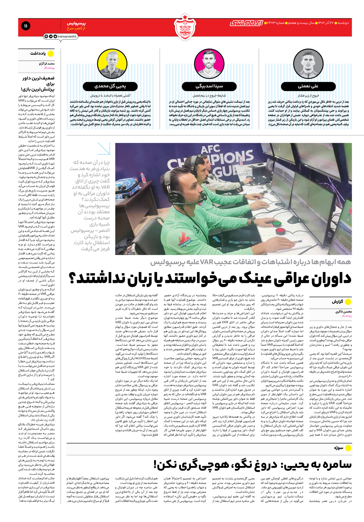 روزنامه ایران ورزشی - شماره هفت هزار و چهارصد و هفتاد و سه - ۲۷ آذر ۱۴۰۲ - صفحه ۱۱