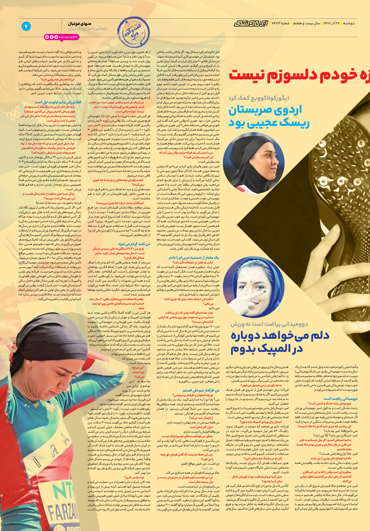 روزنامه ایران ورزشی - شماره هفت هزار و چهارصد و هفتاد و سه - ۲۷ آذر ۱۴۰۲ - صفحه ۷