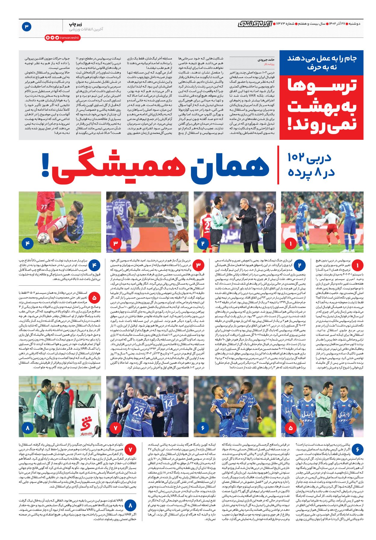 روزنامه ایران ورزشی - شماره هفت هزار و چهارصد و هفتاد و سه - ۲۷ آذر ۱۴۰۲ - صفحه ۳