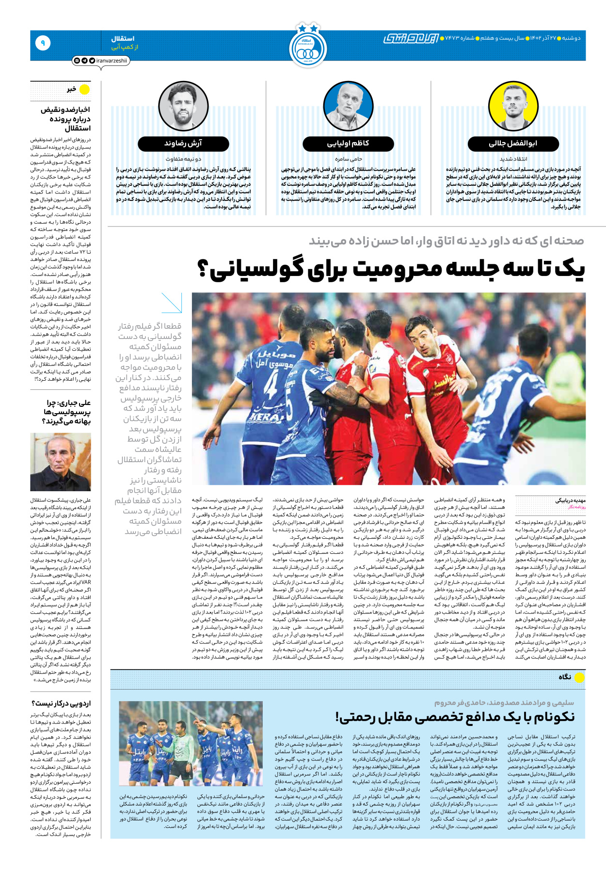روزنامه ایران ورزشی - شماره هفت هزار و چهارصد و هفتاد و سه - ۲۷ آذر ۱۴۰۲ - صفحه ۹
