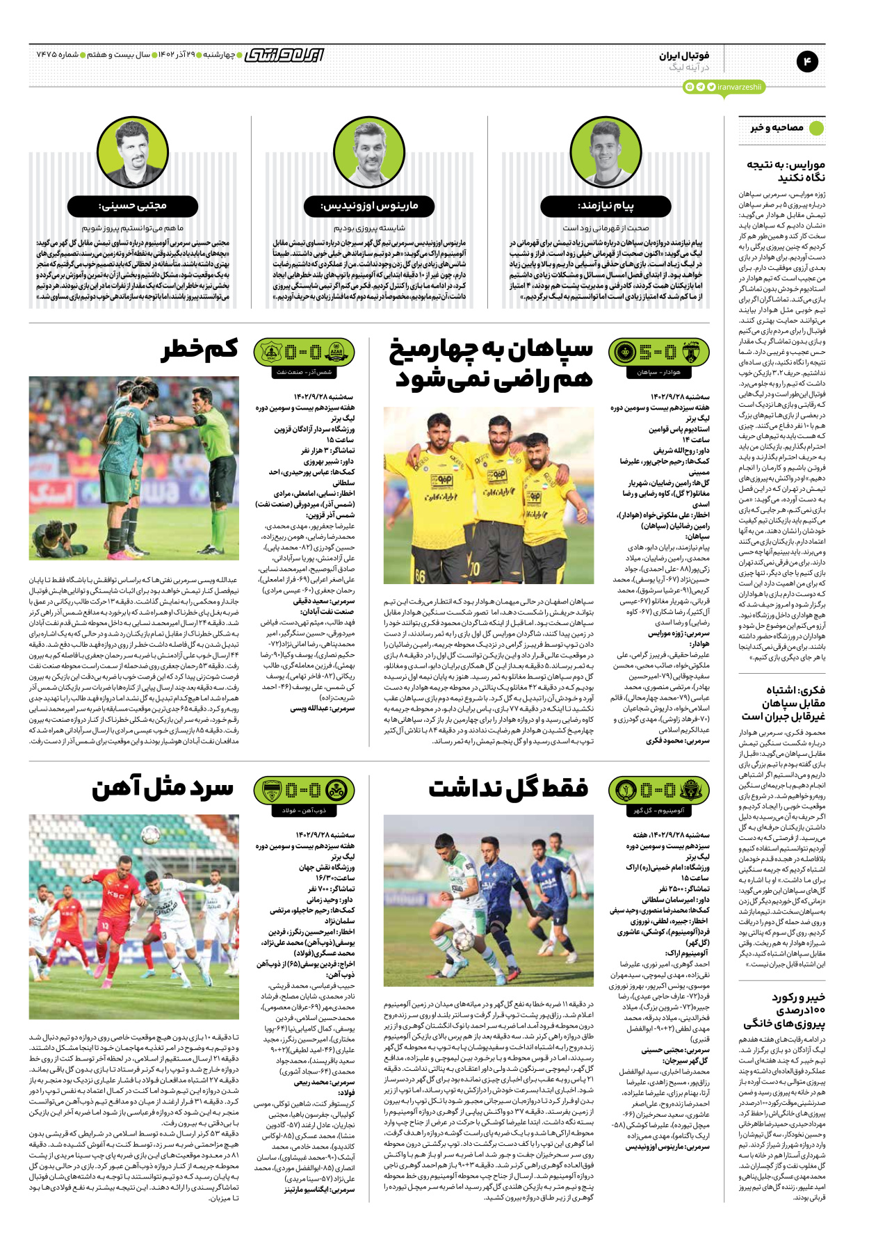 روزنامه ایران ورزشی - شماره هفت هزار و چهارصد و هفتاد و پنج - ۲۹ آذر ۱۴۰۲ - صفحه ۴