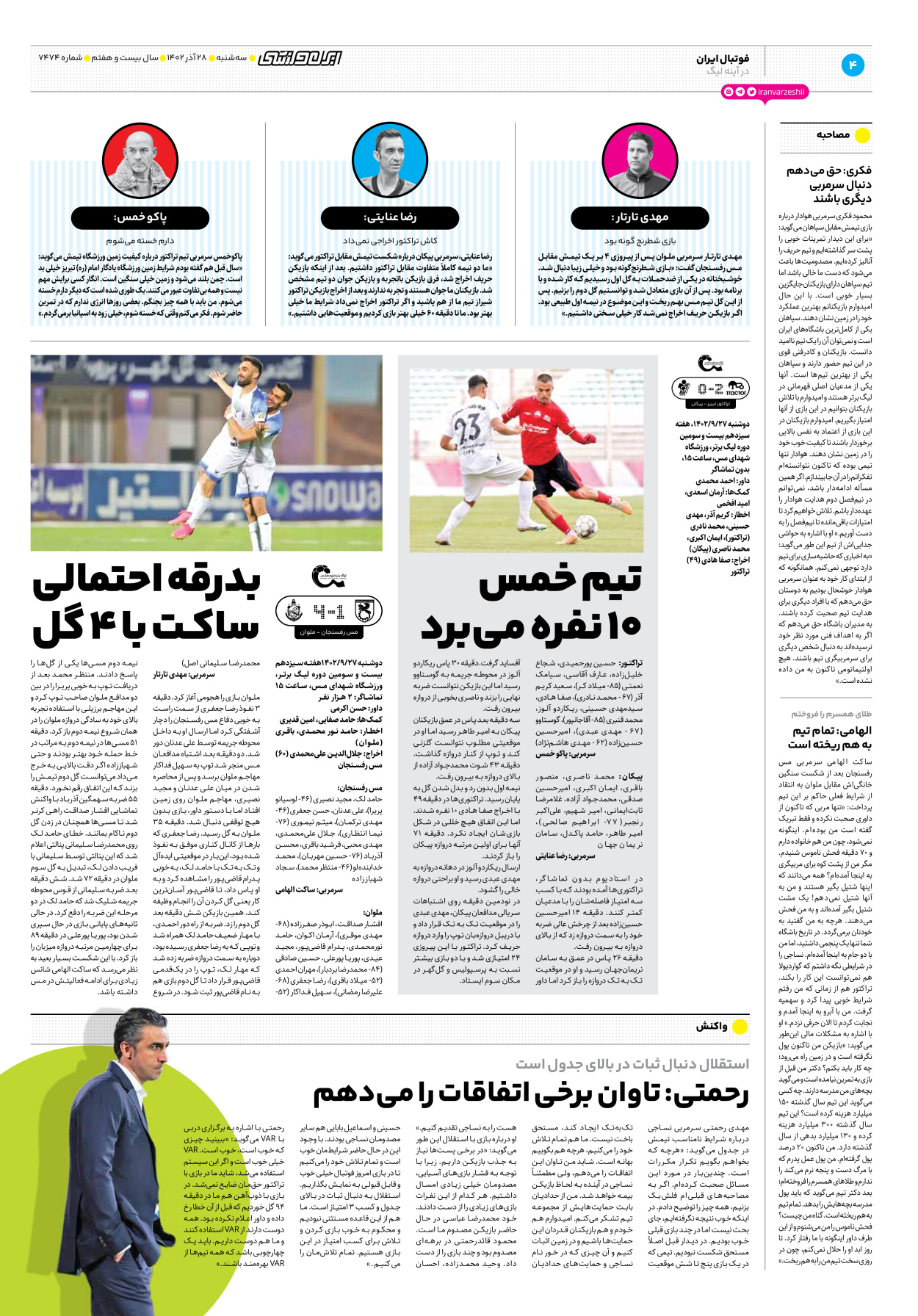 روزنامه ایران ورزشی - شماره هفت هزار و چهارصد و هفتاد و چهار - ۲۸ آذر ۱۴۰۲ - صفحه ۴
