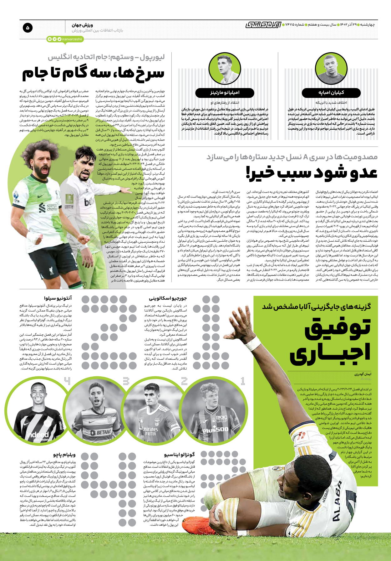 روزنامه ایران ورزشی - شماره هفت هزار و چهارصد و هفتاد و پنج - ۲۹ آذر ۱۴۰۲ - صفحه ۵