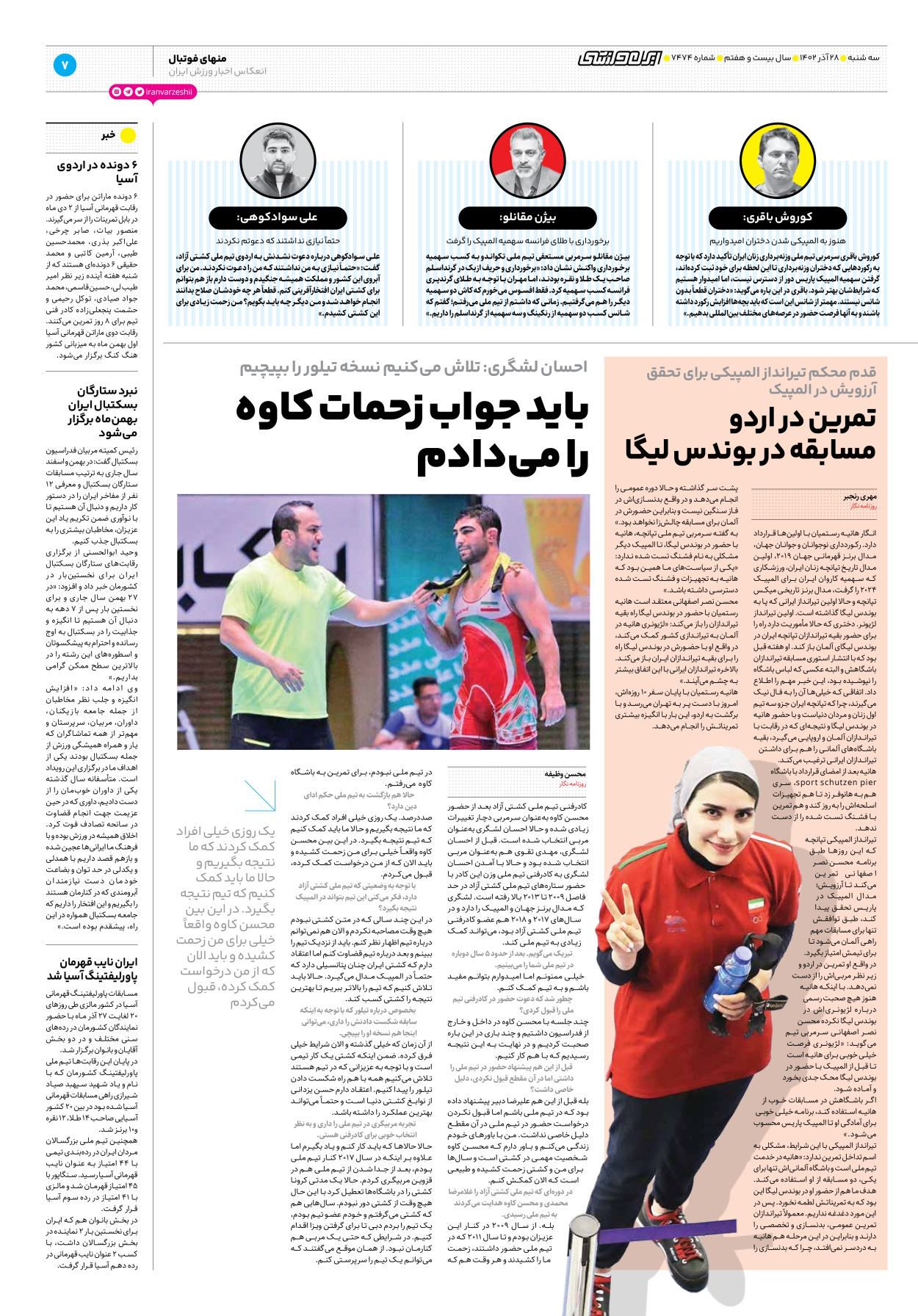 روزنامه ایران ورزشی - شماره هفت هزار و چهارصد و هفتاد و چهار - ۲۸ آذر ۱۴۰۲ - صفحه ۷