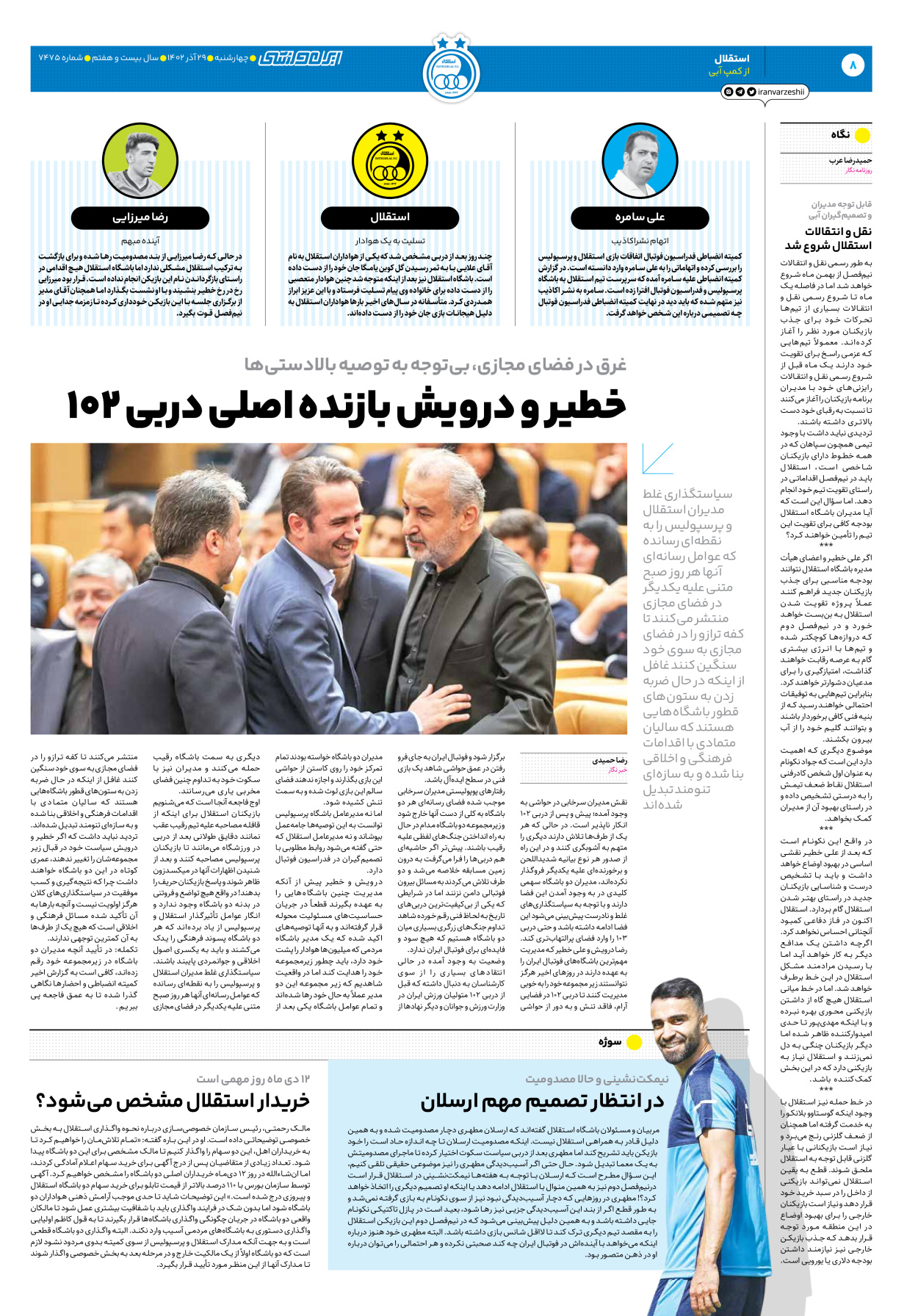 روزنامه ایران ورزشی - شماره هفت هزار و چهارصد و هفتاد و پنج - ۲۹ آذر ۱۴۰۲ - صفحه ۸