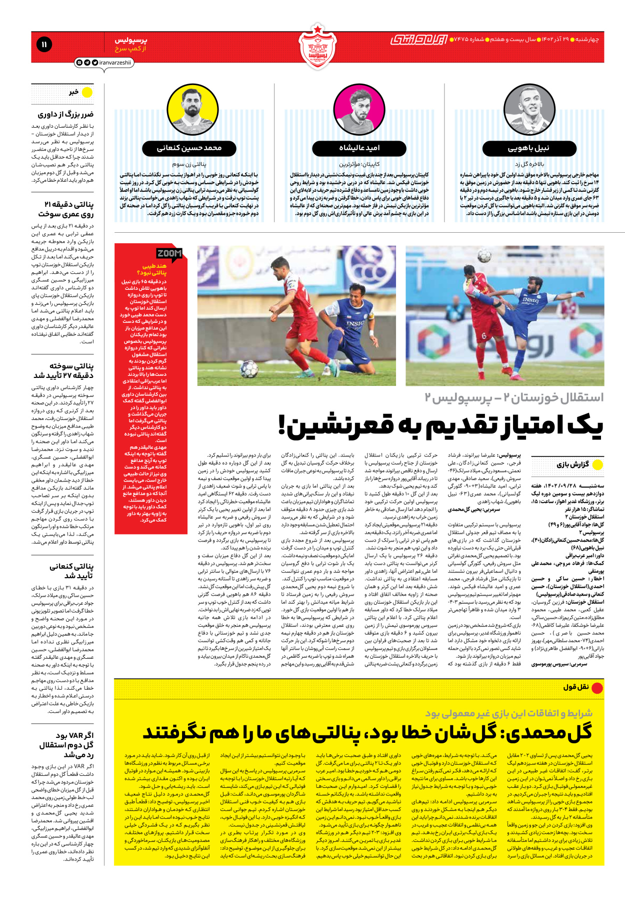 روزنامه ایران ورزشی - شماره هفت هزار و چهارصد و هفتاد و پنج - ۲۹ آذر ۱۴۰۲ - صفحه ۱۱