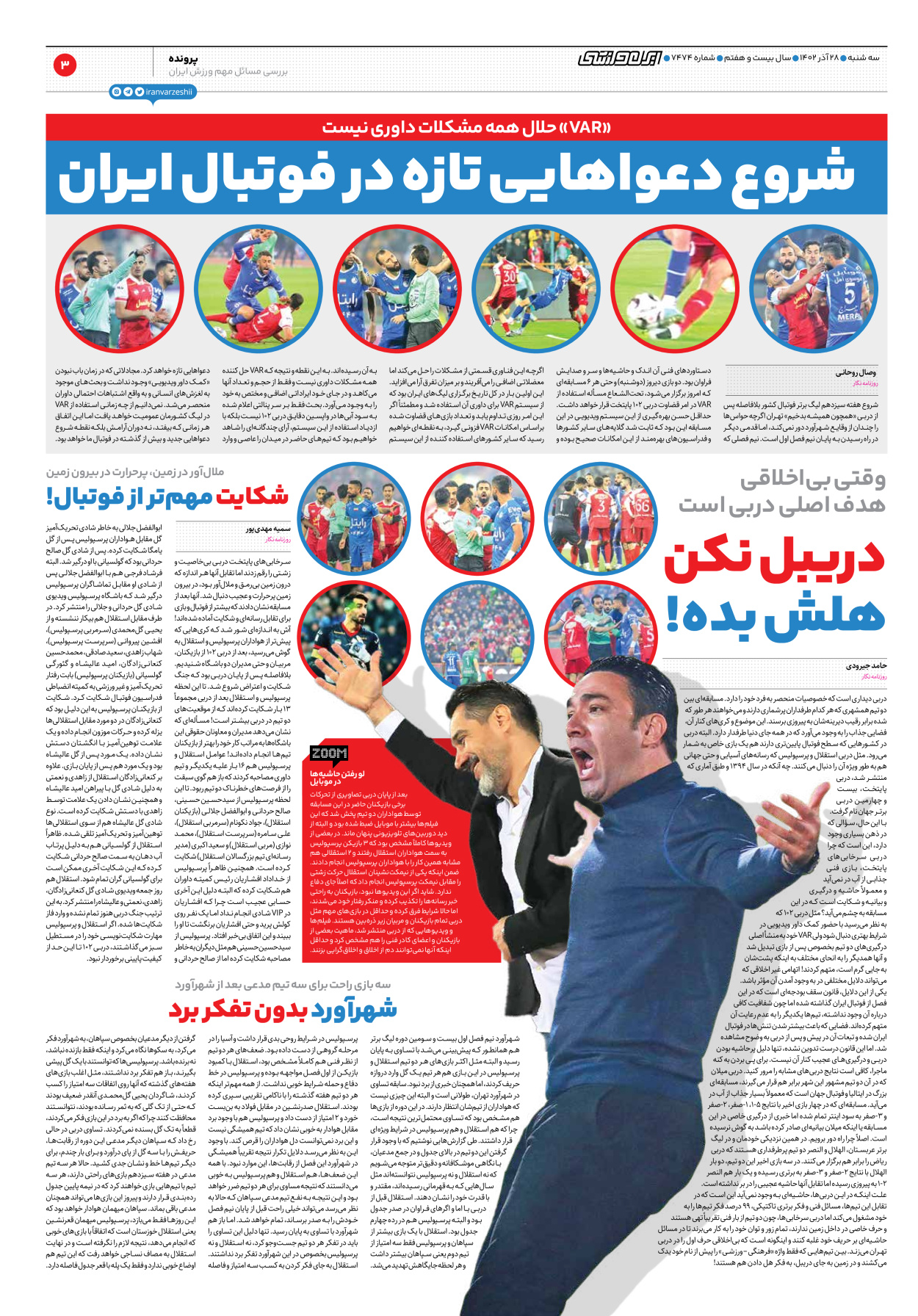روزنامه ایران ورزشی - شماره هفت هزار و چهارصد و هفتاد و چهار - ۲۸ آذر ۱۴۰۲ - صفحه ۳