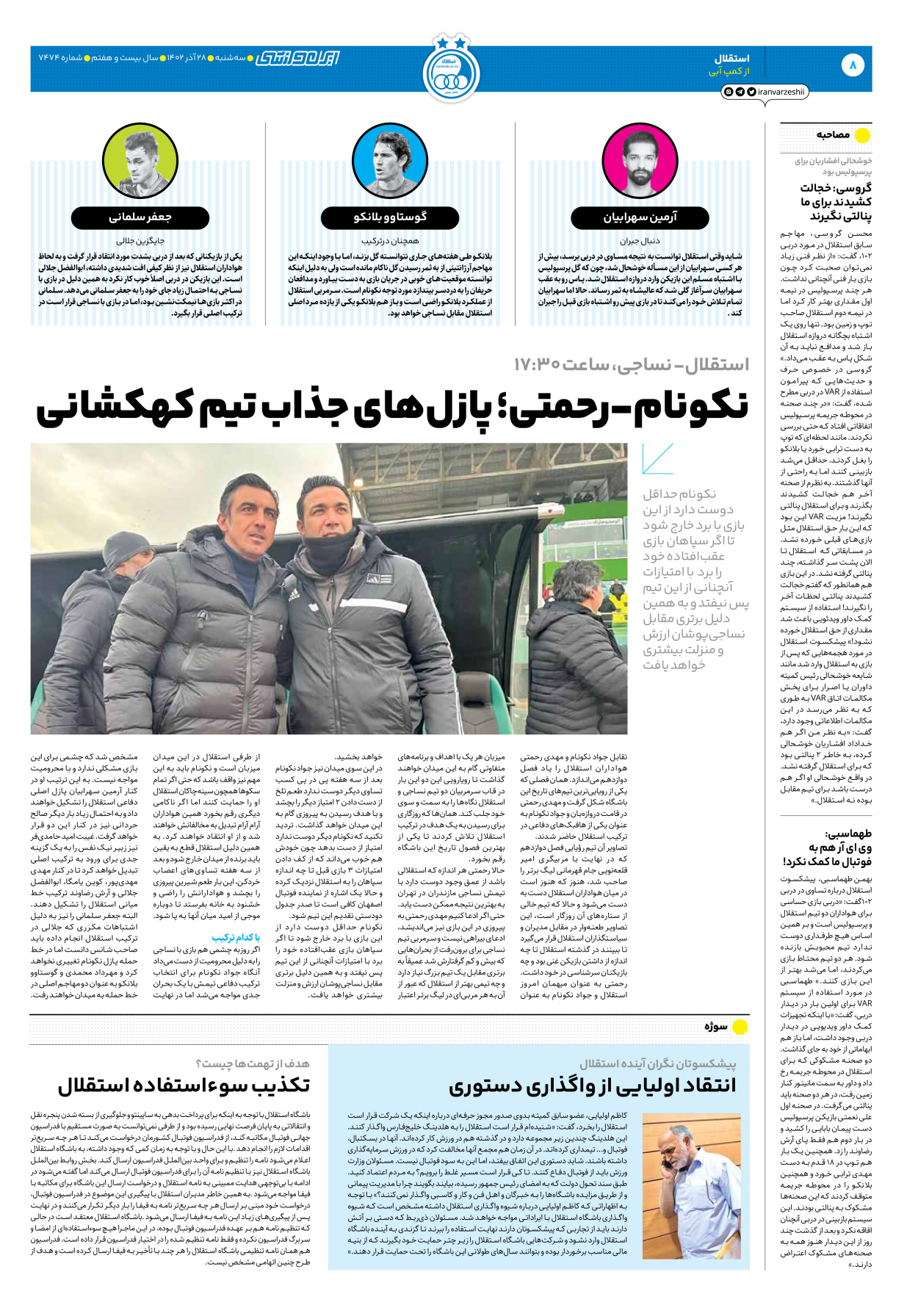 روزنامه ایران ورزشی - شماره هفت هزار و چهارصد و هفتاد و چهار - ۲۸ آذر ۱۴۰۲ - صفحه ۸