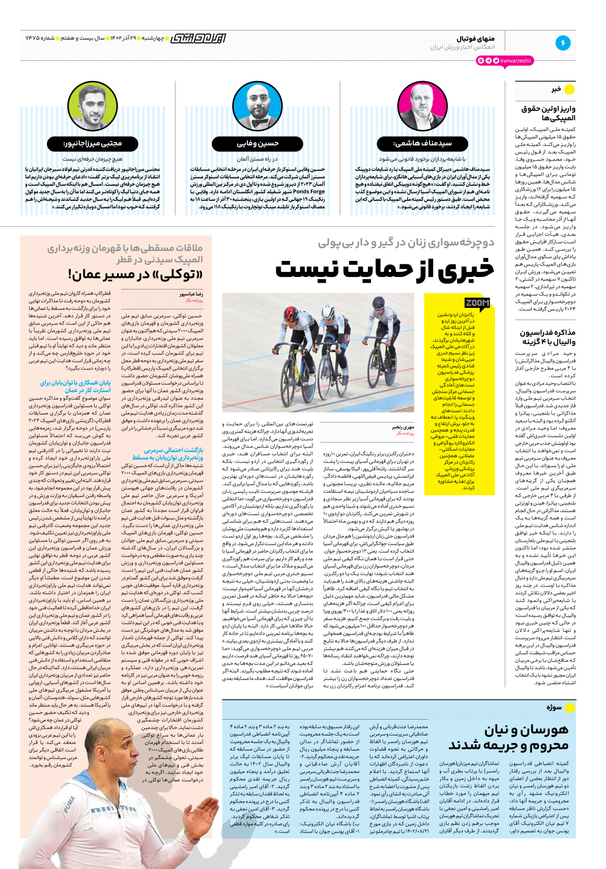 روزنامه ایران ورزشی - شماره هفت هزار و چهارصد و هفتاد و پنج - ۲۹ آذر ۱۴۰۲ - صفحه ۶
