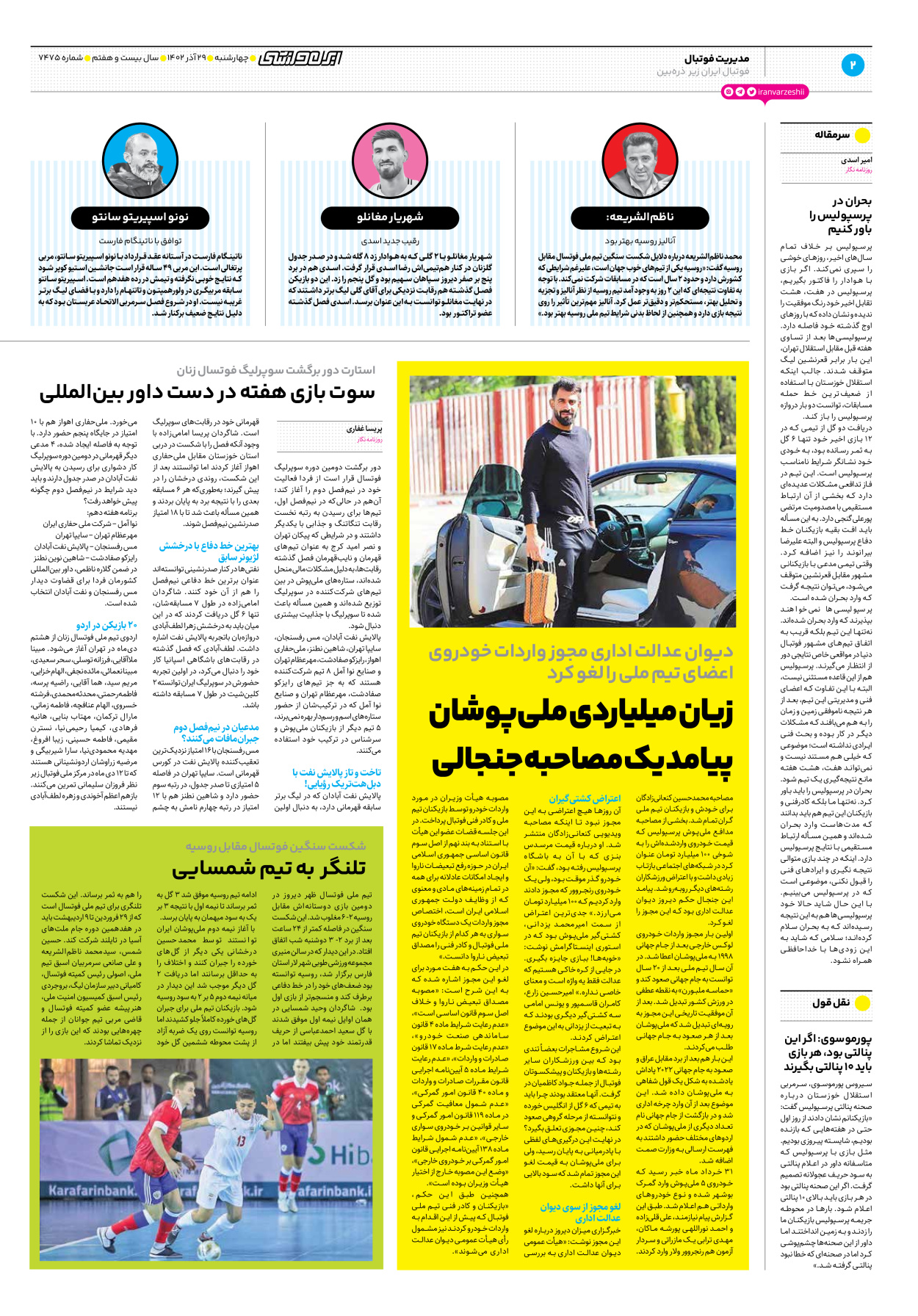 روزنامه ایران ورزشی - شماره هفت هزار و چهارصد و هفتاد و پنج - ۲۹ آذر ۱۴۰۲ - صفحه ۲