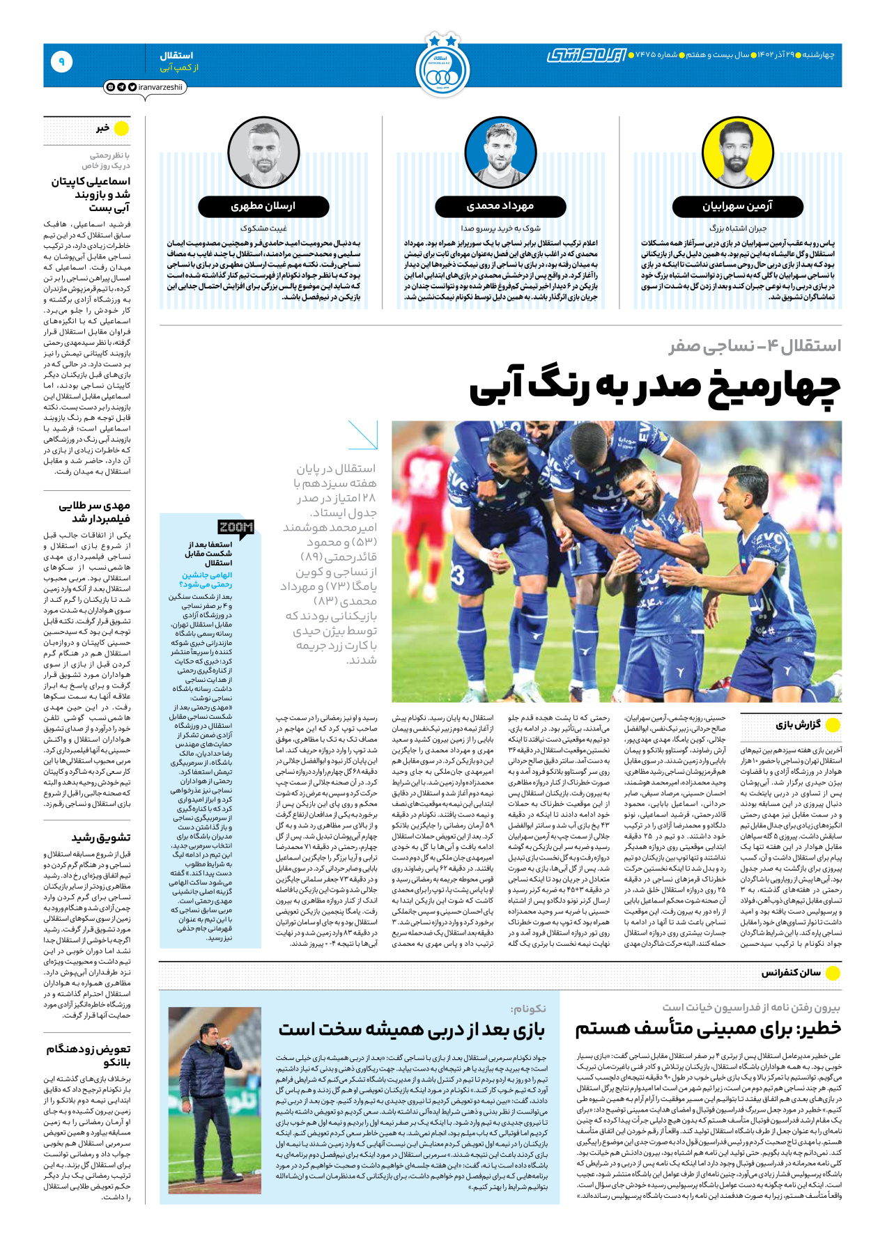 روزنامه ایران ورزشی - شماره هفت هزار و چهارصد و هفتاد و پنج - ۲۹ آذر ۱۴۰۲ - صفحه ۹
