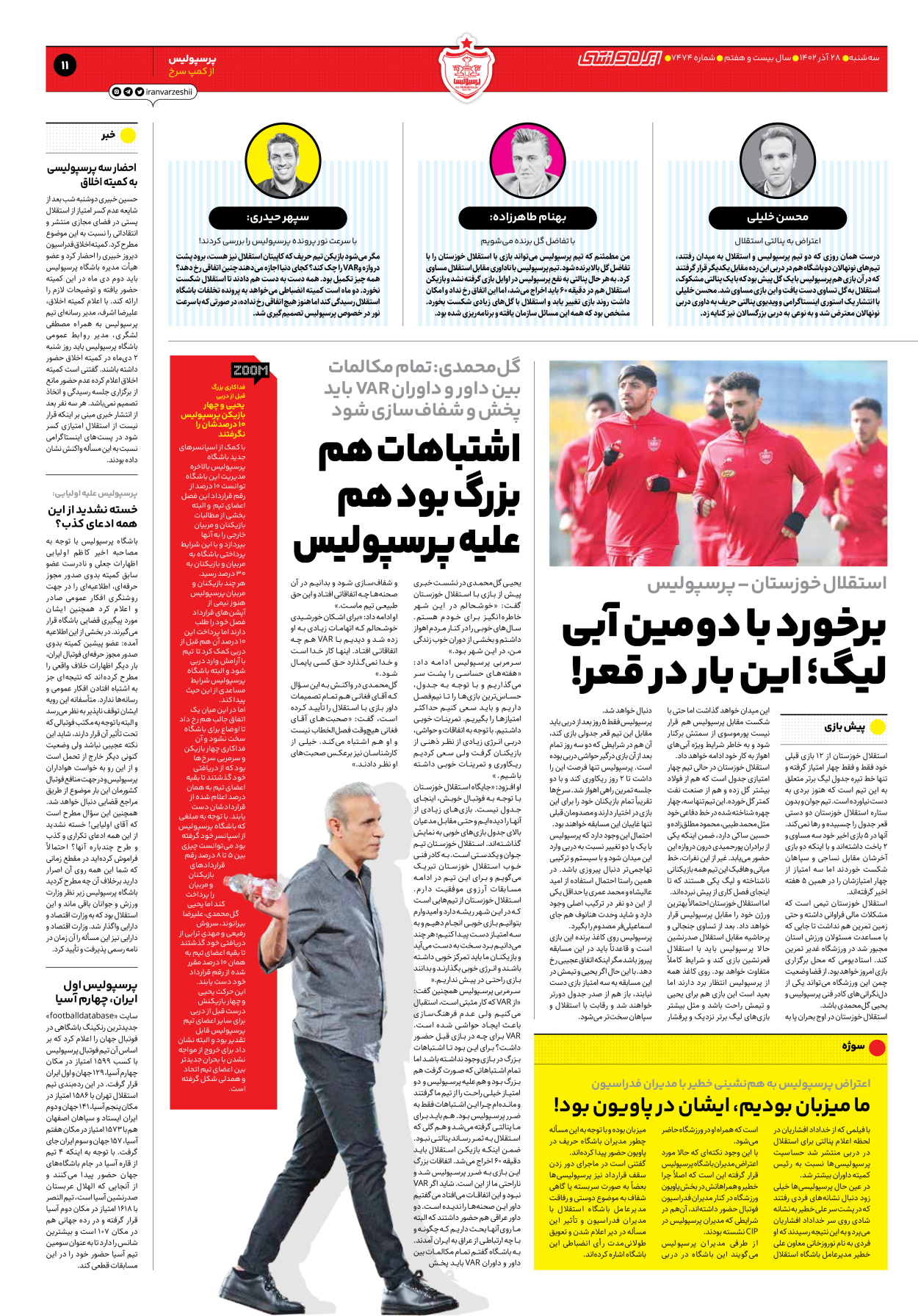 روزنامه ایران ورزشی - شماره هفت هزار و چهارصد و هفتاد و چهار - ۲۸ آذر ۱۴۰۲ - صفحه ۱۱
