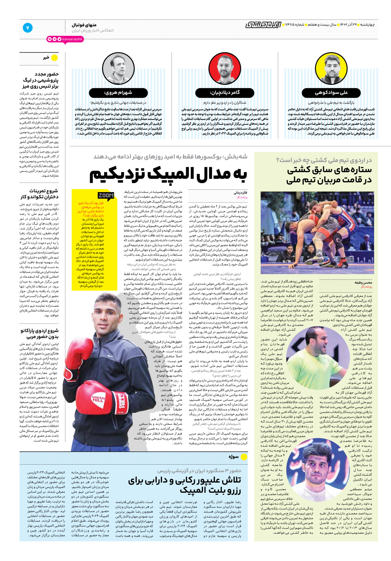 روزنامه ایران ورزشی - شماره هفت هزار و چهارصد و هفتاد و پنج - ۲۹ آذر ۱۴۰۲ - صفحه ۷