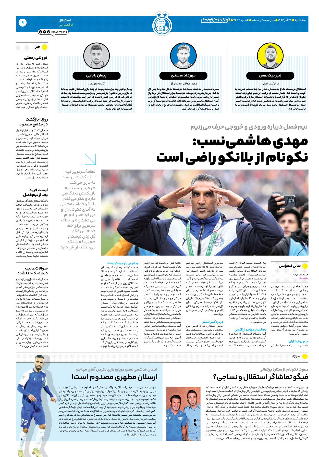 روزنامه ایران ورزشی - شماره هفت هزار و چهارصد و هفتاد و چهار - ۲۸ آذر ۱۴۰۲ - صفحه ۹