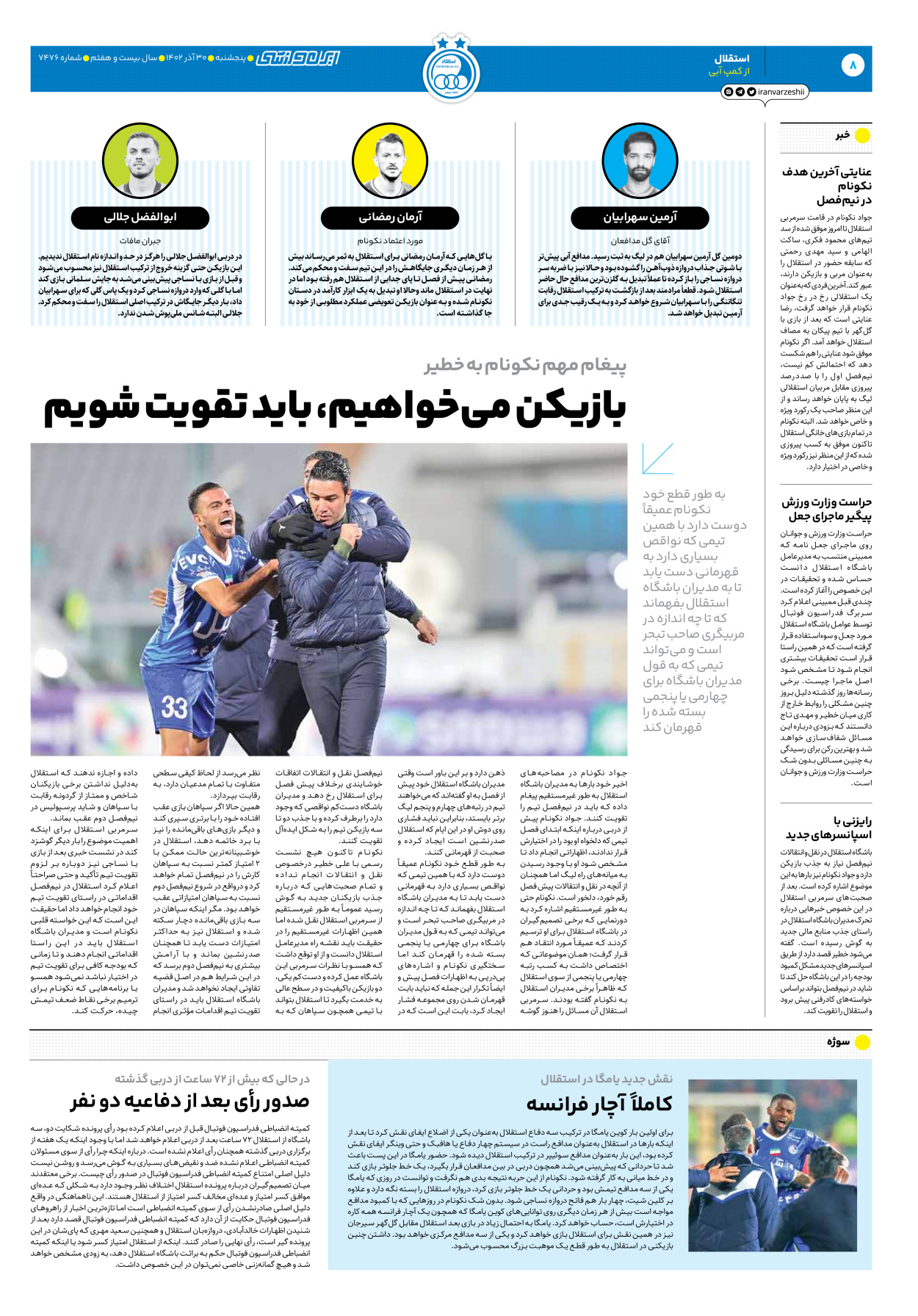 روزنامه ایران ورزشی - شماره هفت هزار و چهارصد و هفتاد و شش - ۳۰ آذر ۱۴۰۲ - صفحه ۸