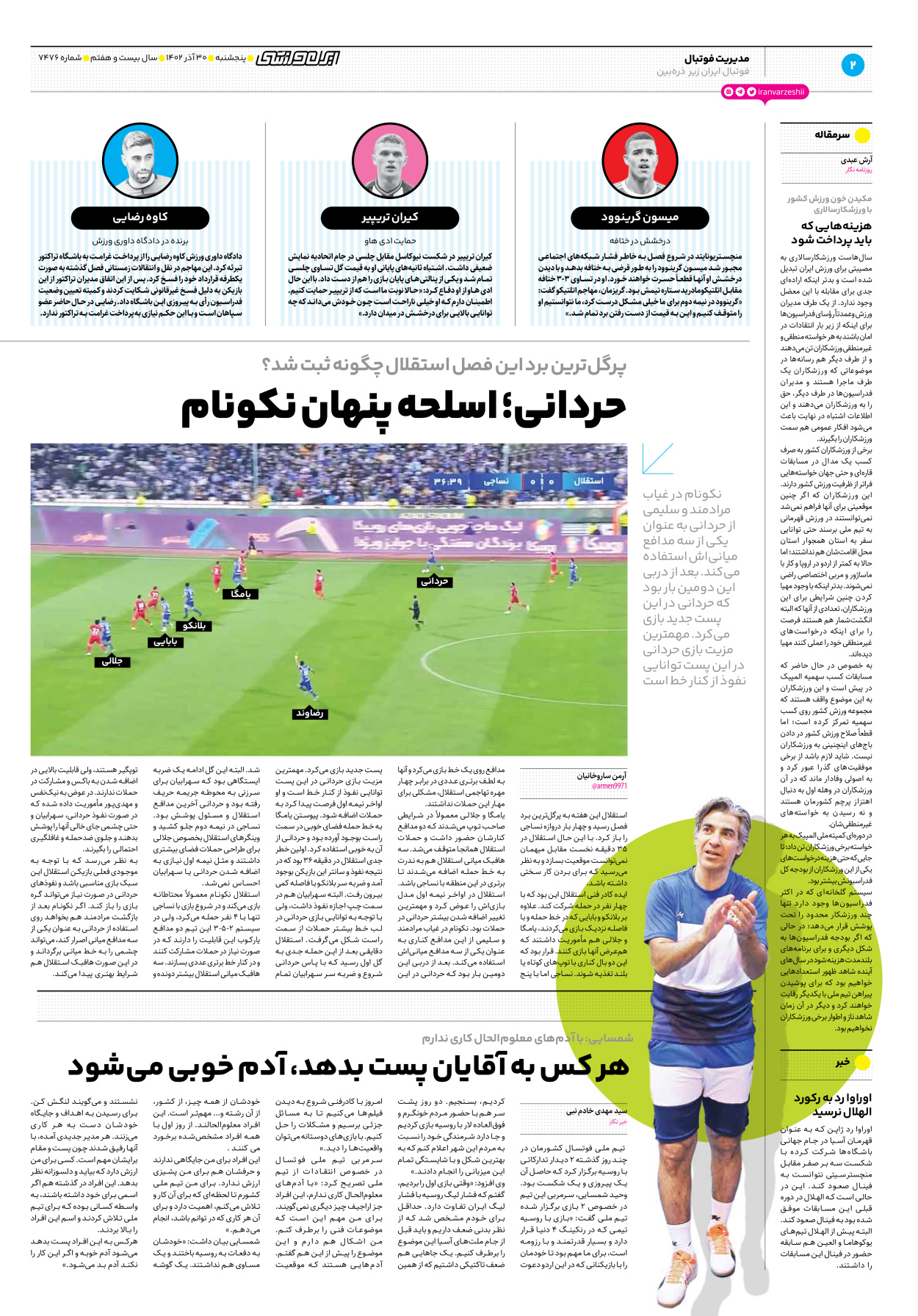 روزنامه ایران ورزشی - شماره هفت هزار و چهارصد و هفتاد و شش - ۳۰ آذر ۱۴۰۲ - صفحه ۲