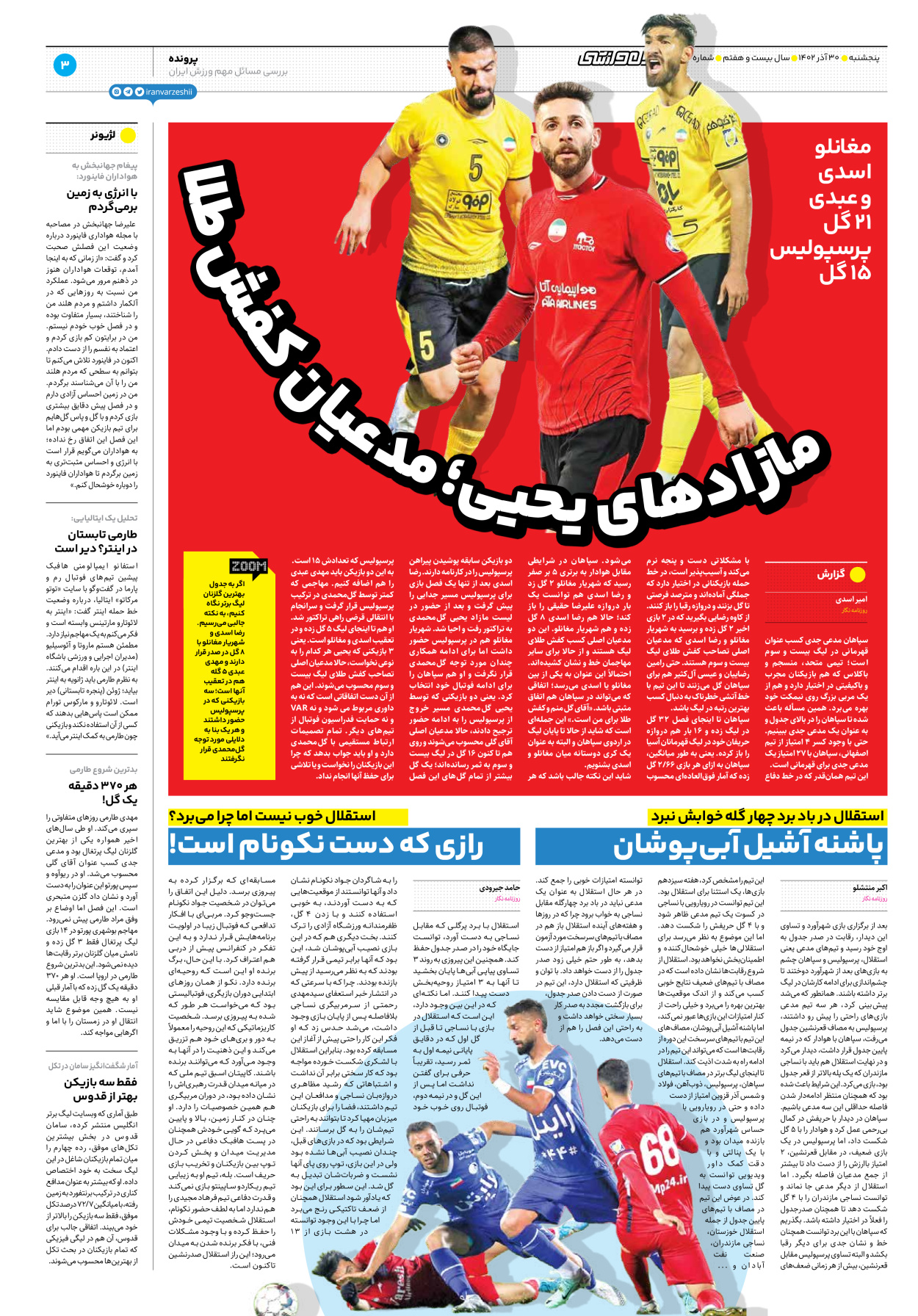 روزنامه ایران ورزشی - شماره هفت هزار و چهارصد و هفتاد و شش - ۳۰ آذر ۱۴۰۲ - صفحه ۳