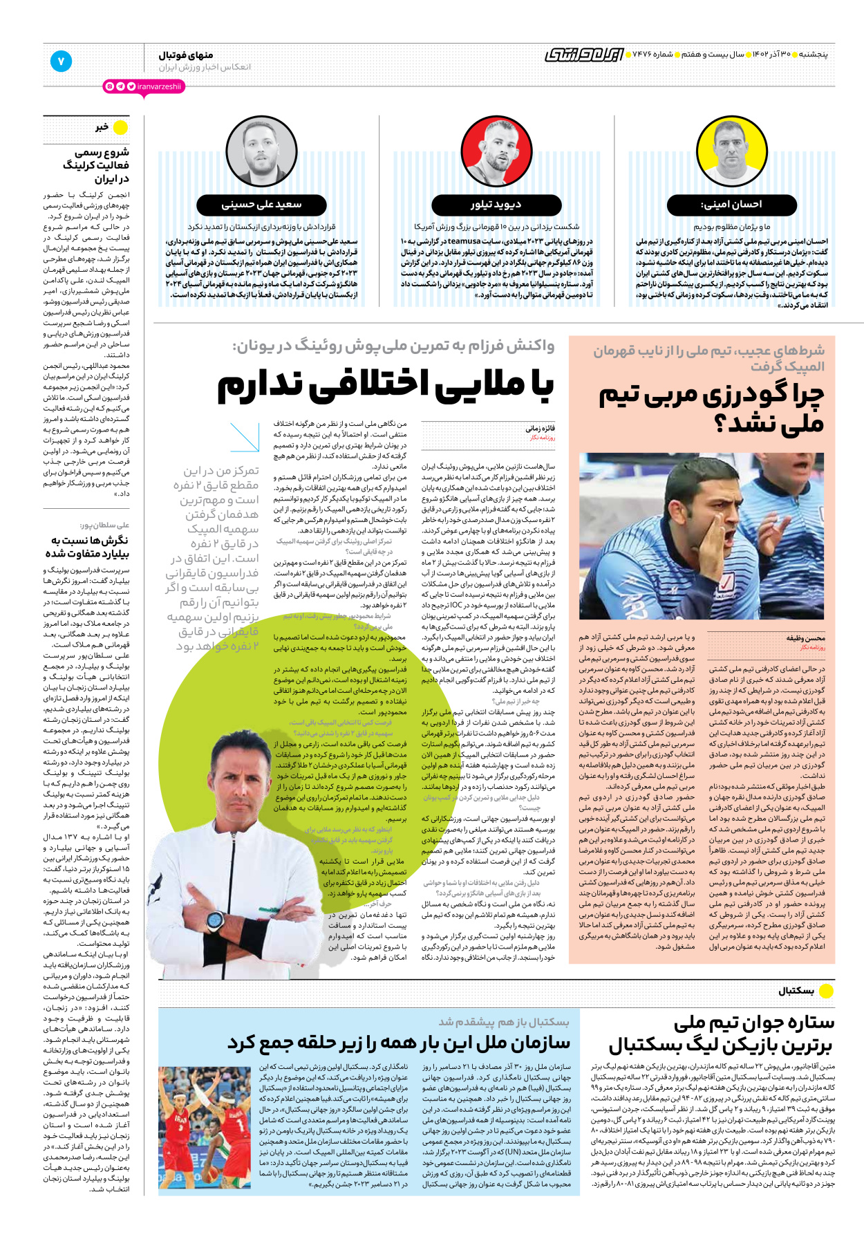 روزنامه ایران ورزشی - شماره هفت هزار و چهارصد و هفتاد و شش - ۳۰ آذر ۱۴۰۲ - صفحه ۷