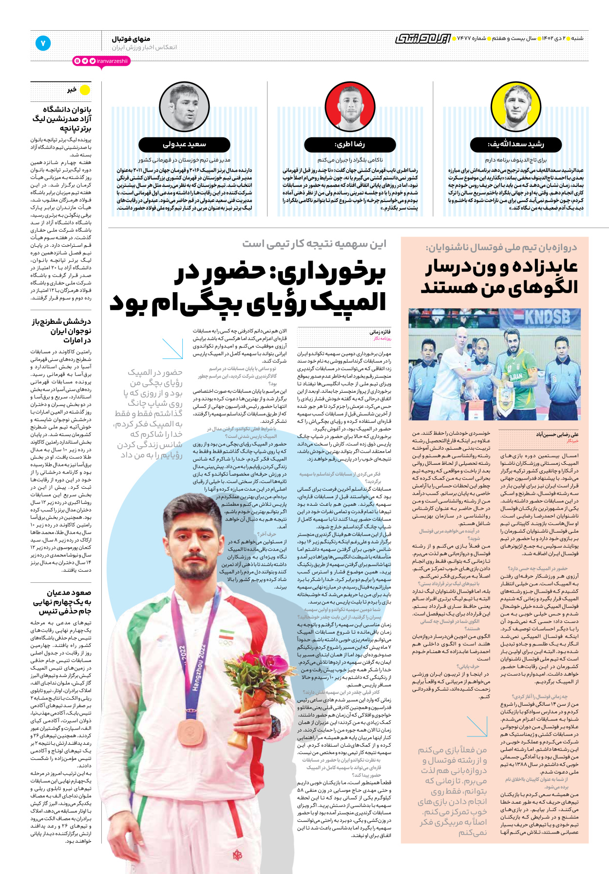 روزنامه ایران ورزشی - شماره هفت هزار و چهارصد و هفتاد و هفت - ۰۲ دی ۱۴۰۲ - صفحه ۷