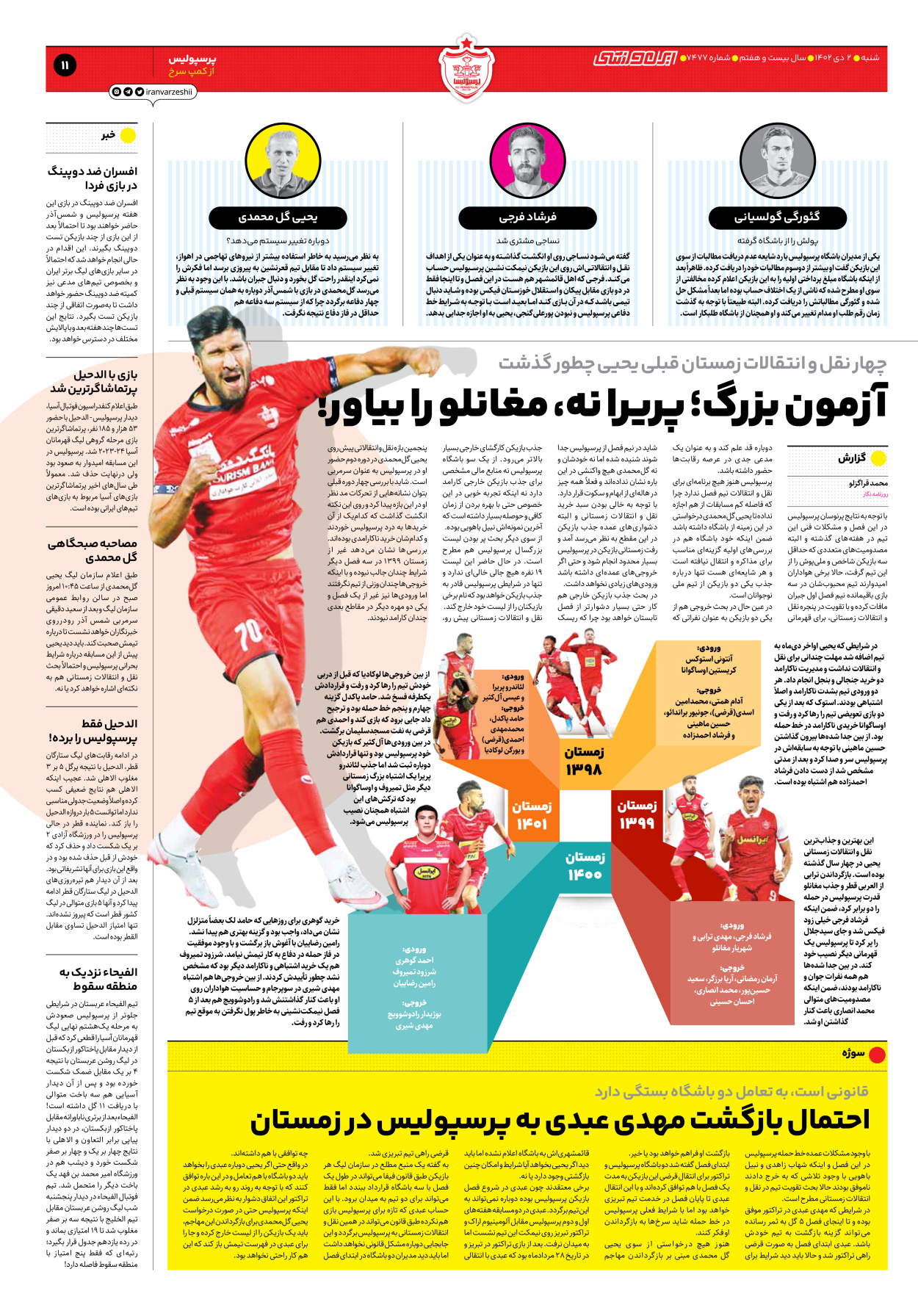 روزنامه ایران ورزشی - شماره هفت هزار و چهارصد و هفتاد و هفت - ۰۲ دی ۱۴۰۲ - صفحه ۱۱
