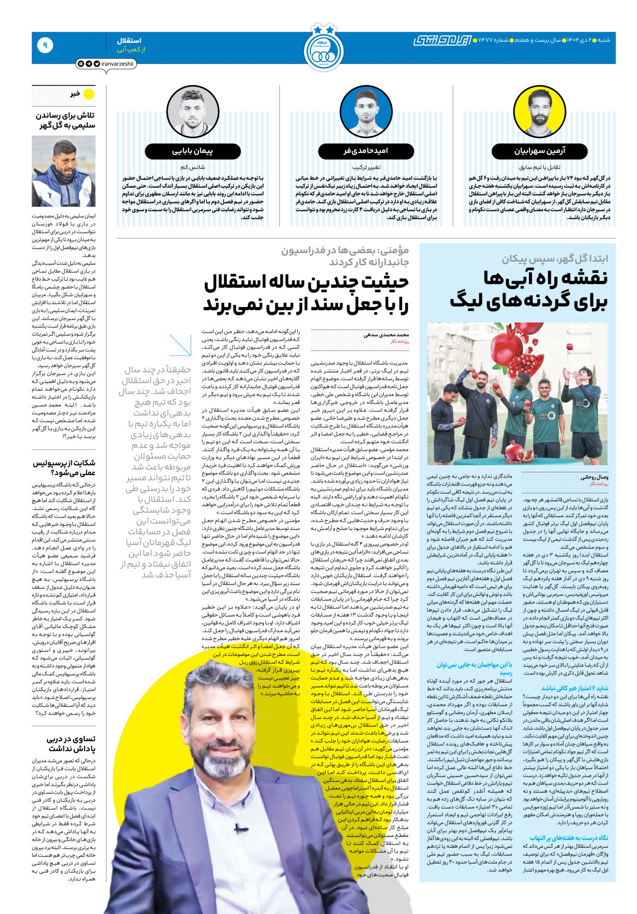 روزنامه ایران ورزشی - شماره هفت هزار و چهارصد و هفتاد و هفت - ۰۲ دی ۱۴۰۲ - صفحه ۹