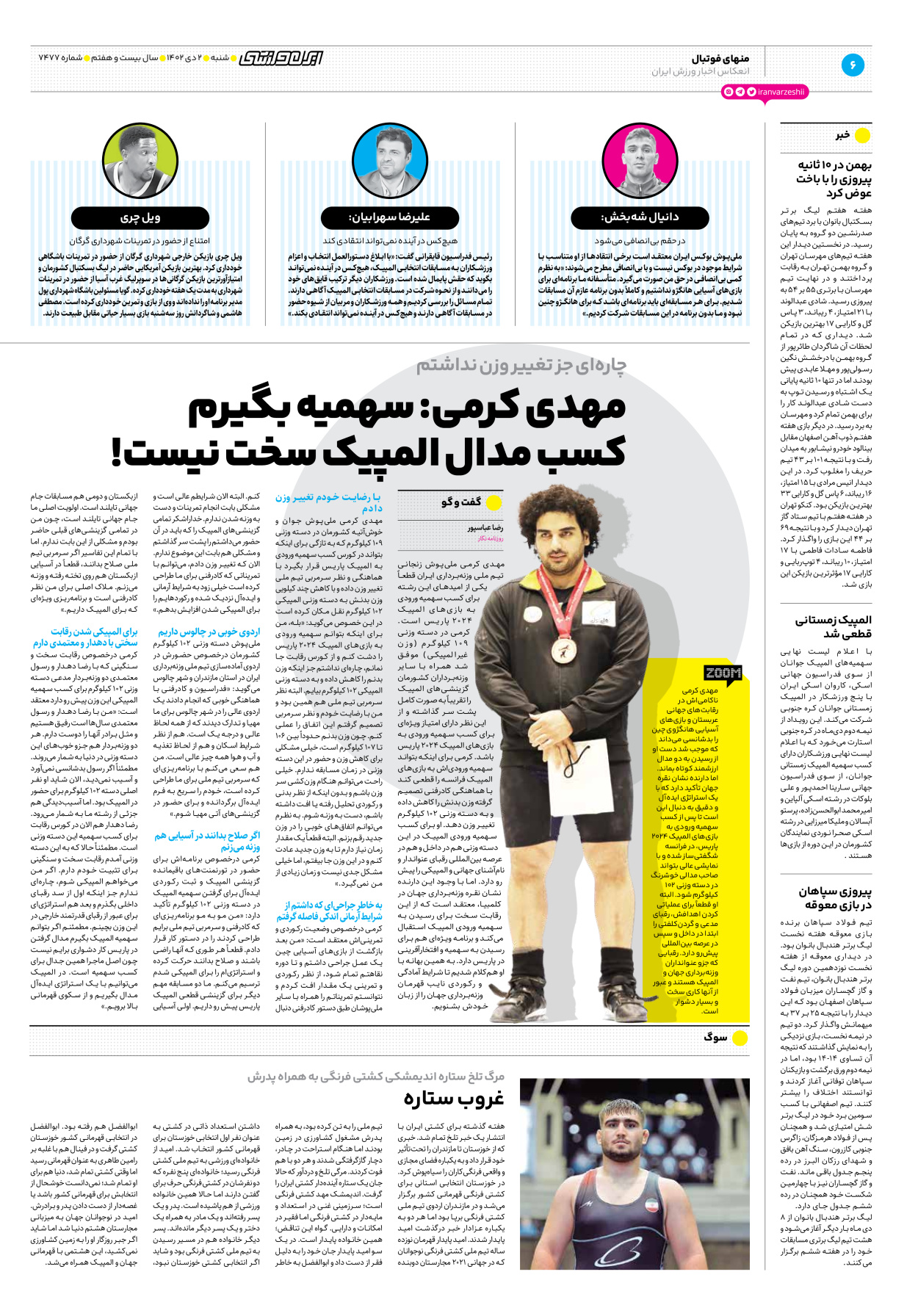 روزنامه ایران ورزشی - شماره هفت هزار و چهارصد و هفتاد و هفت - ۰۲ دی ۱۴۰۲ - صفحه ۶
