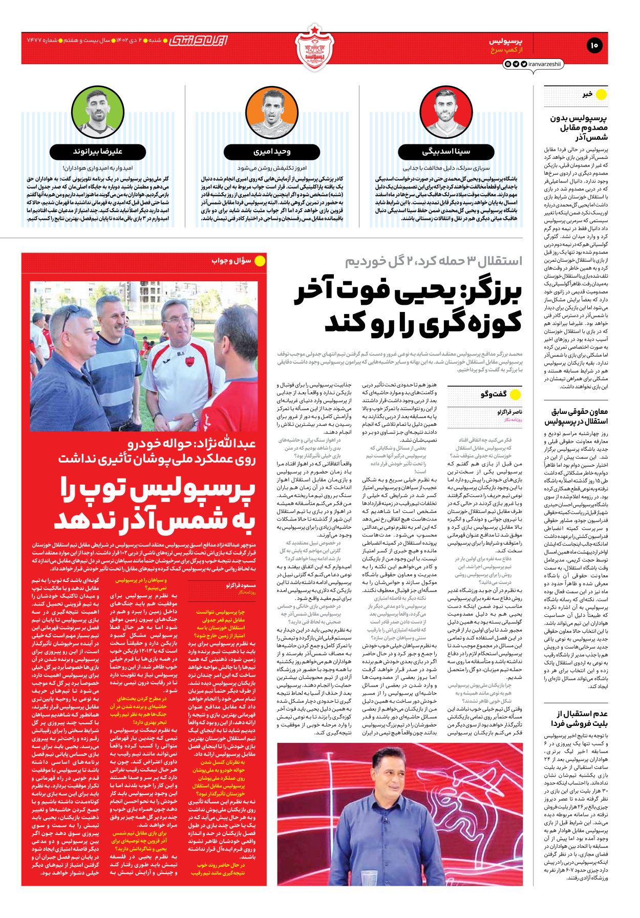 روزنامه ایران ورزشی - شماره هفت هزار و چهارصد و هفتاد و هفت - ۰۲ دی ۱۴۰۲ - صفحه ۱۰
