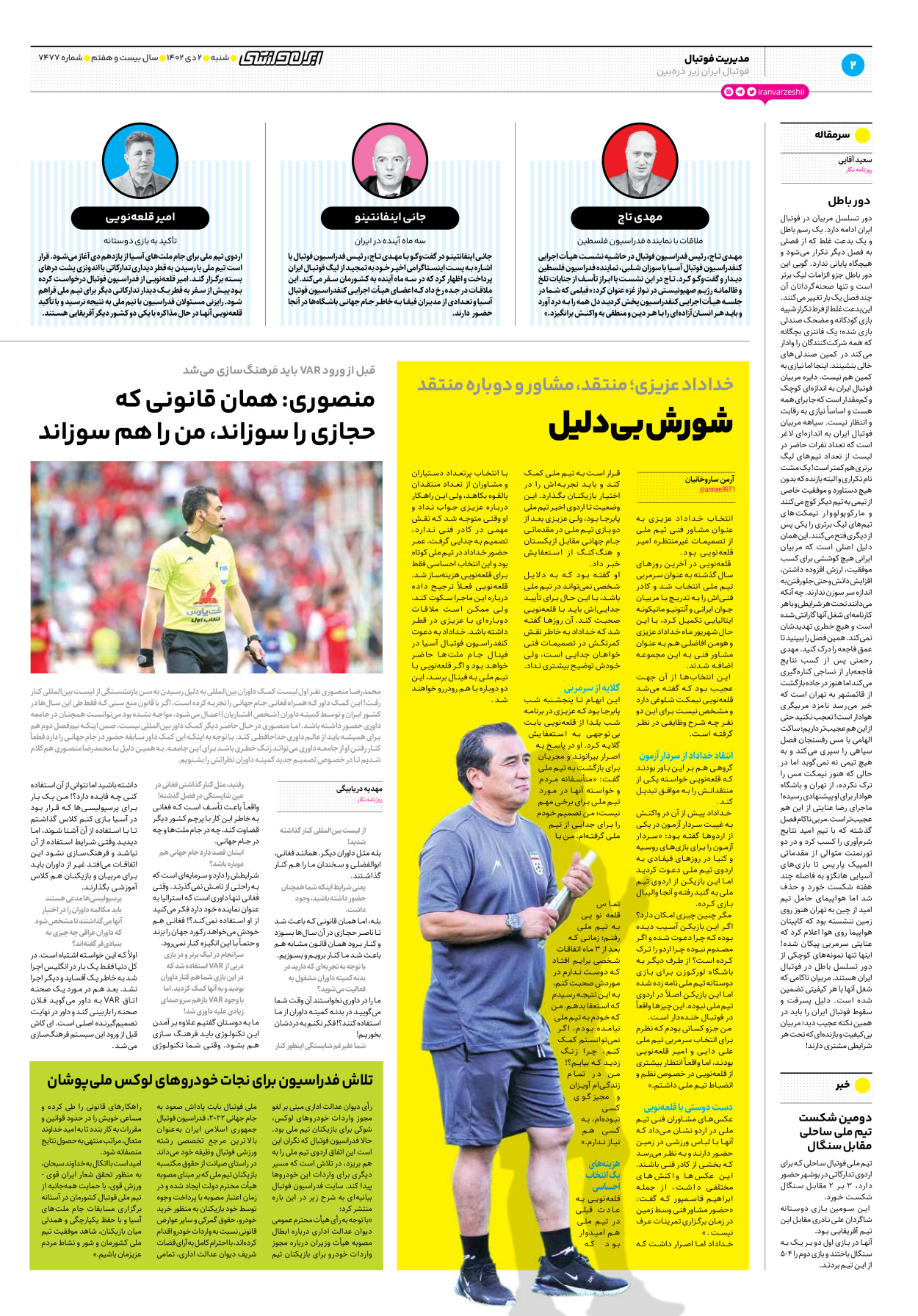 روزنامه ایران ورزشی - شماره هفت هزار و چهارصد و هفتاد و هفت - ۰۲ دی ۱۴۰۲ - صفحه ۲