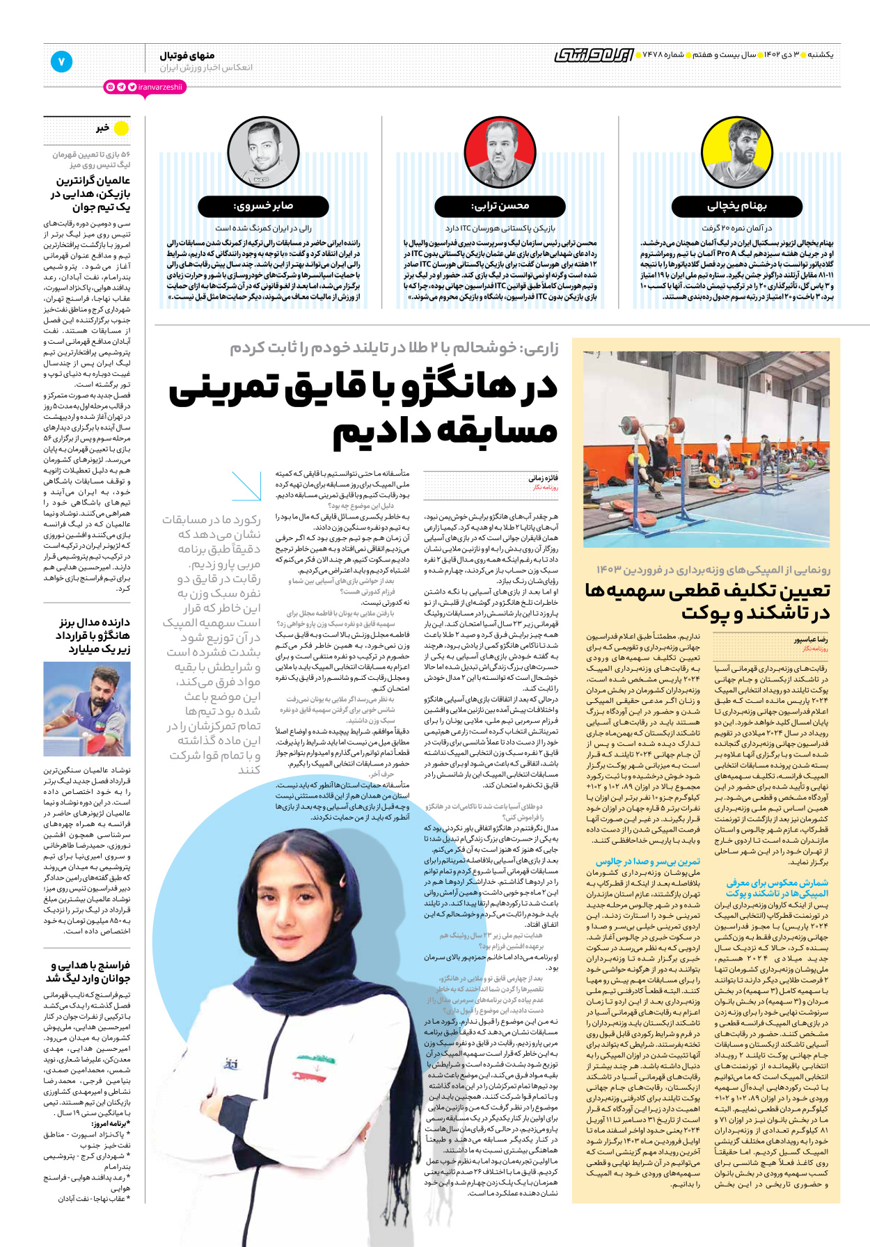 روزنامه ایران ورزشی - شماره هفت هزار و چهارصد و هفتاد و هشت - ۰۳ دی ۱۴۰۲ - صفحه ۷