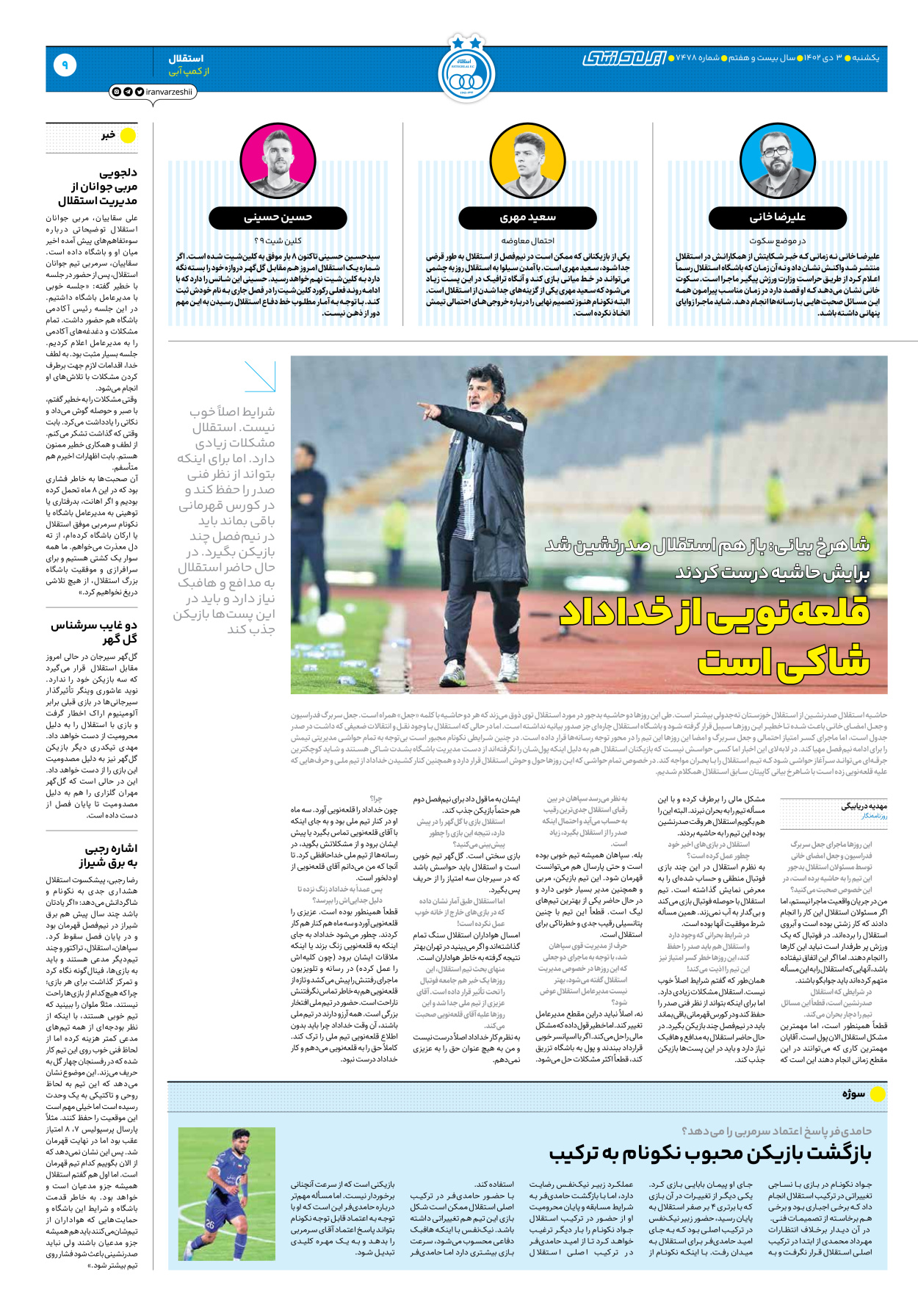 روزنامه ایران ورزشی - شماره هفت هزار و چهارصد و هفتاد و هشت - ۰۳ دی ۱۴۰۲ - صفحه ۹
