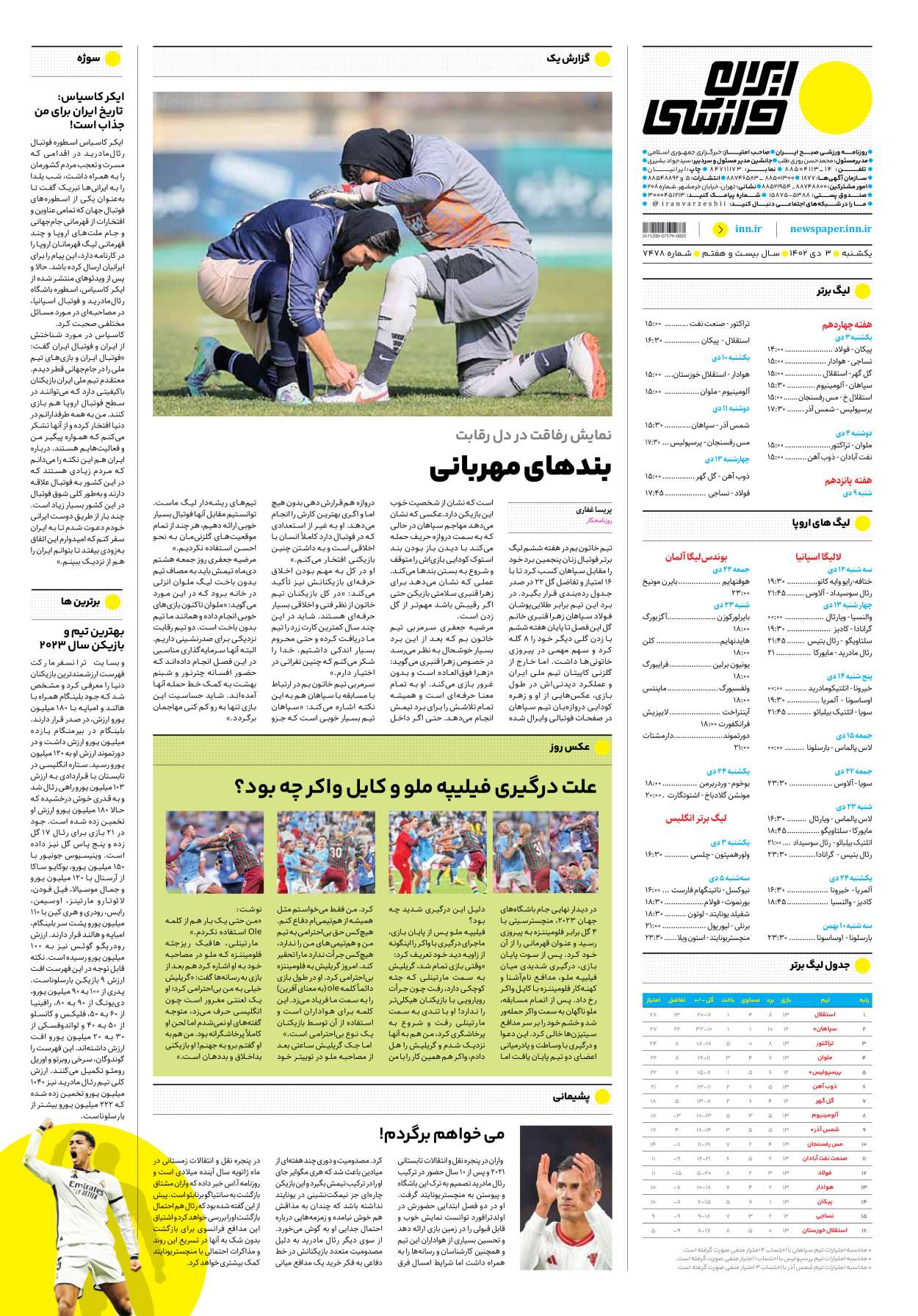 روزنامه ایران ورزشی - شماره هفت هزار و چهارصد و هفتاد و هشت - ۰۳ دی ۱۴۰۲ - صفحه ۱۲