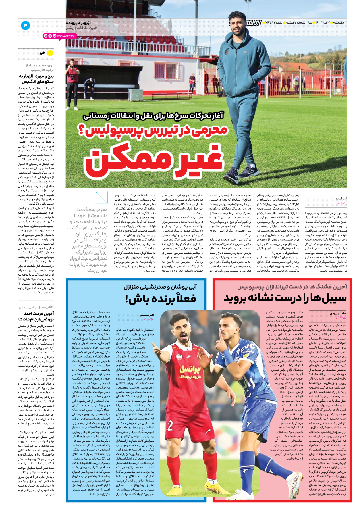 روزنامه ایران ورزشی - شماره هفت هزار و چهارصد و هفتاد و هشت - ۰۳ دی ۱۴۰۲ - صفحه ۳