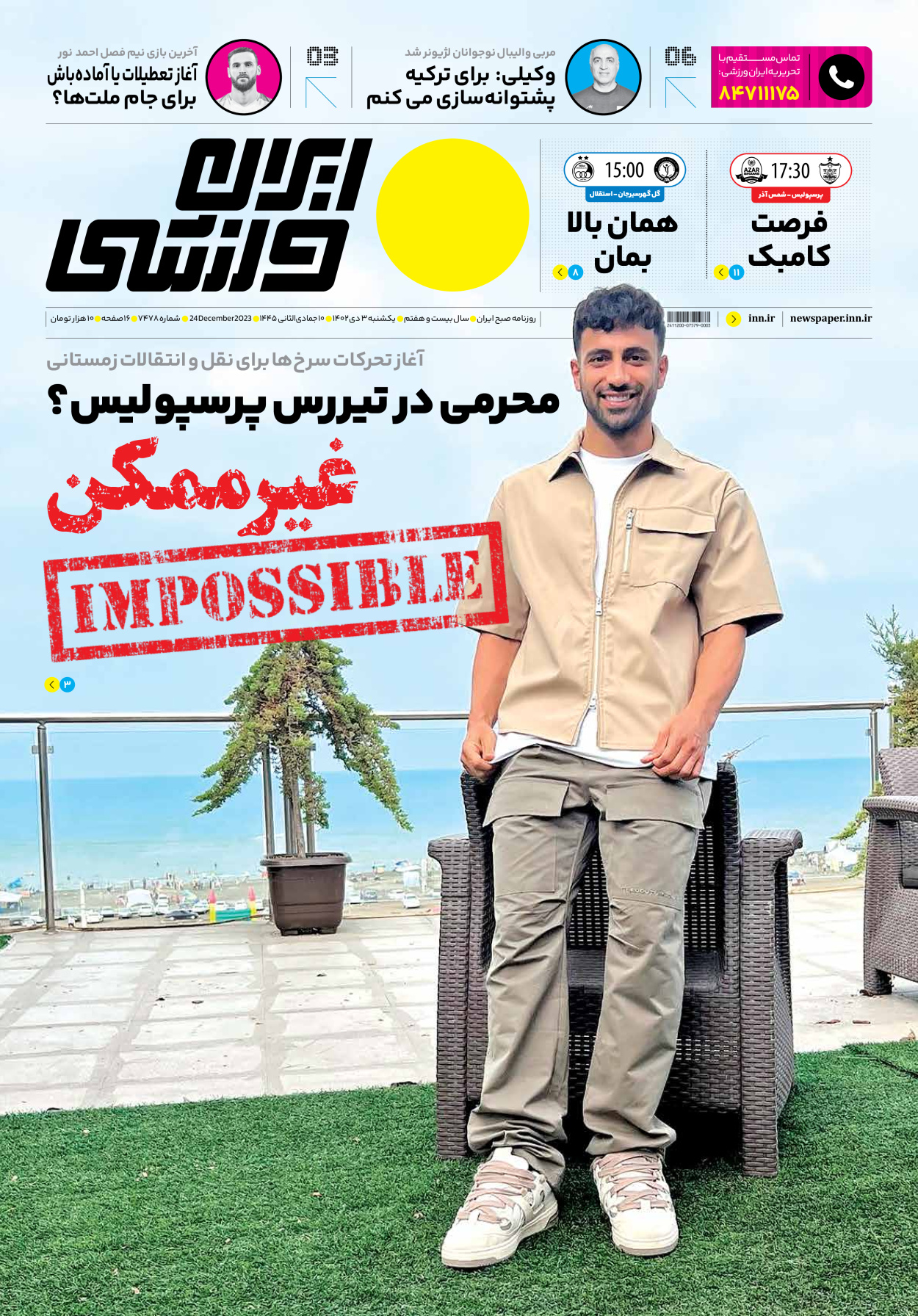 روزنامه ایران ورزشی - شماره هفت هزار و چهارصد و هفتاد و هشت - ۰۳ دی ۱۴۰۲ - صفحه ۱