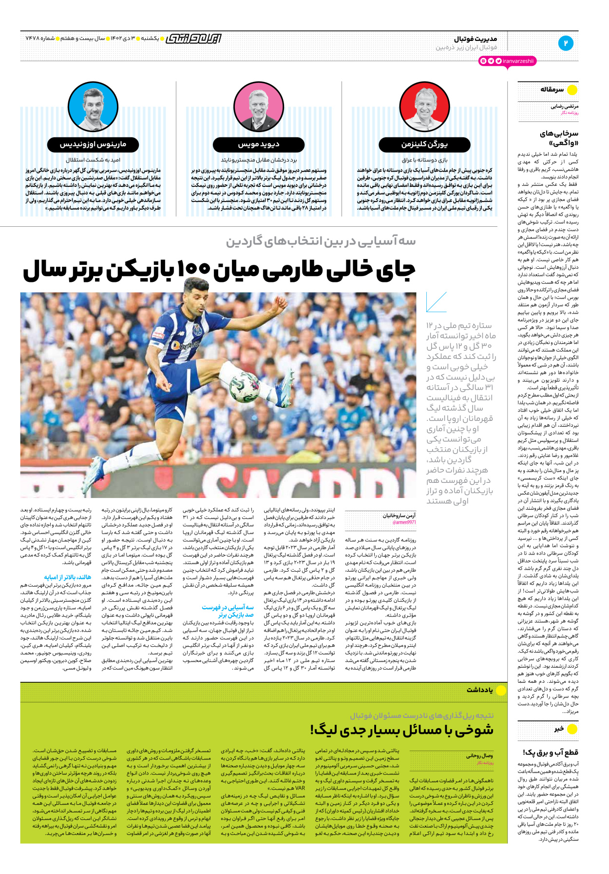 روزنامه ایران ورزشی - شماره هفت هزار و چهارصد و هفتاد و هشت - ۰۳ دی ۱۴۰۲ - صفحه ۲