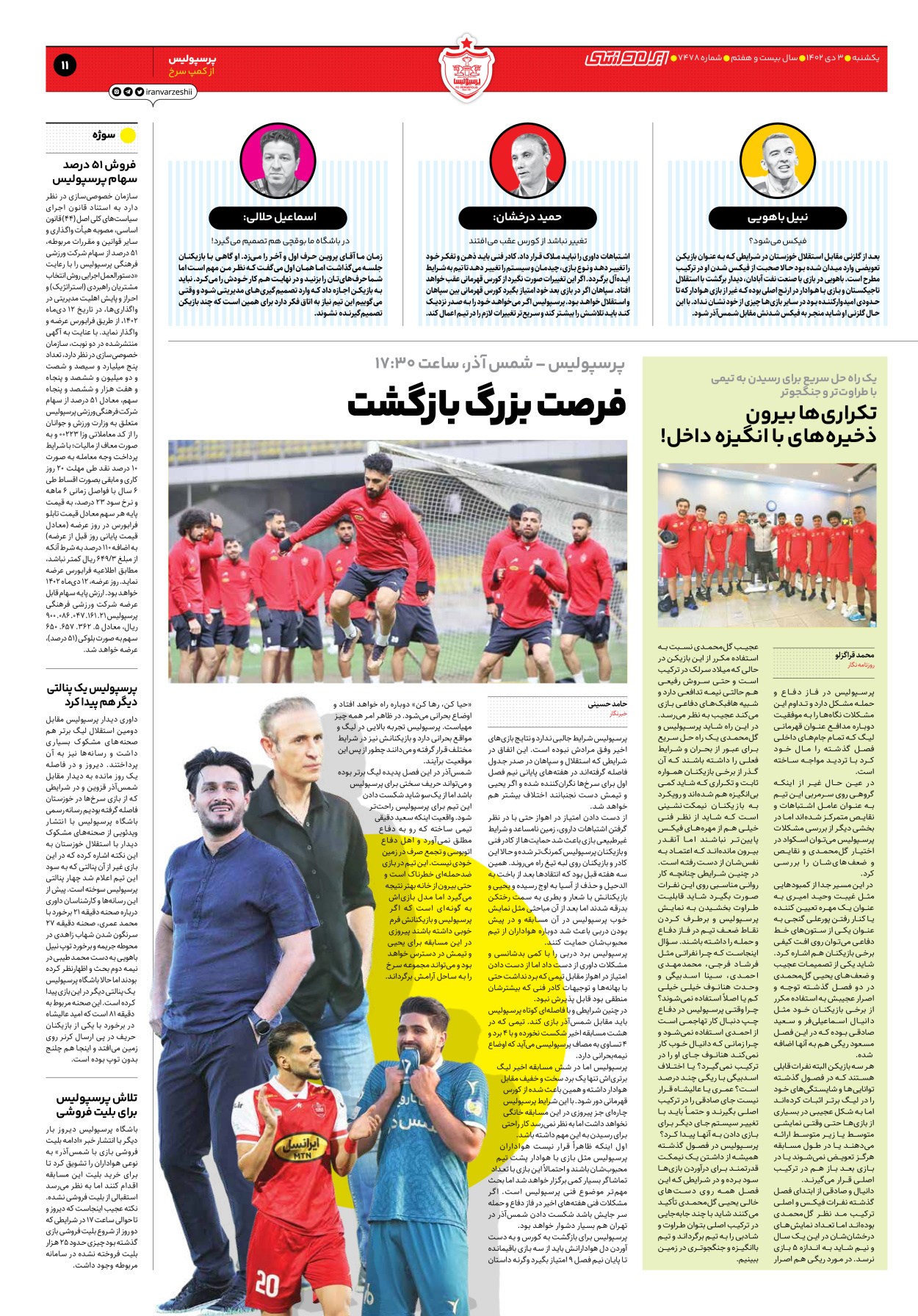 روزنامه ایران ورزشی - شماره هفت هزار و چهارصد و هفتاد و هشت - ۰۳ دی ۱۴۰۲ - صفحه ۱۱