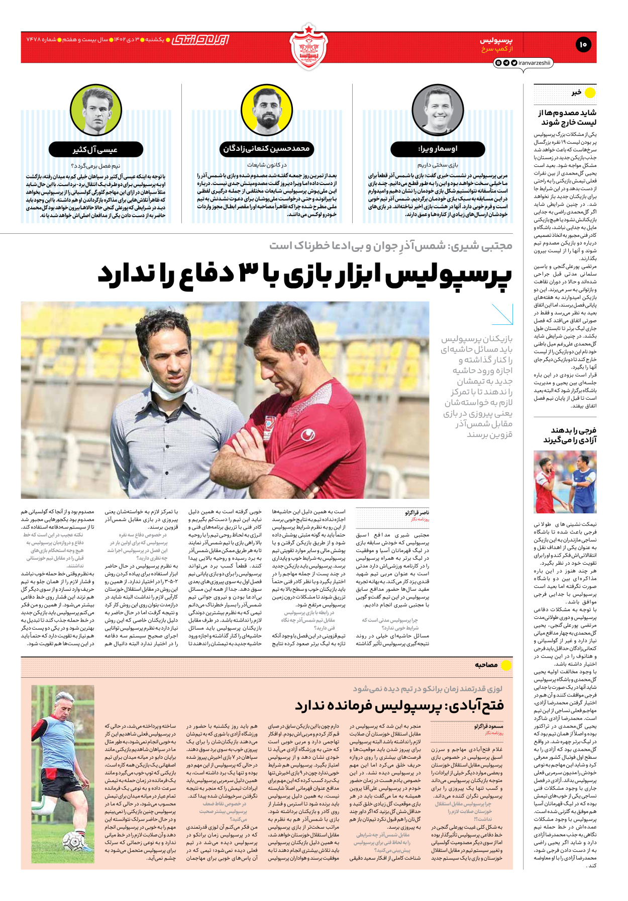روزنامه ایران ورزشی - شماره هفت هزار و چهارصد و هفتاد و هشت - ۰۳ دی ۱۴۰۲ - صفحه ۱۰
