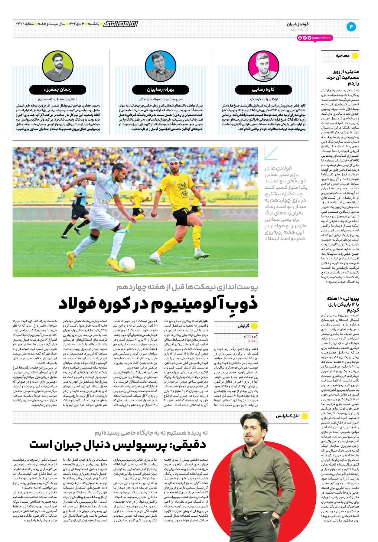 روزنامه ایران ورزشی - شماره هفت هزار و چهارصد و هفتاد و هشت - ۰۳ دی ۱۴۰۲ - صفحه ۴