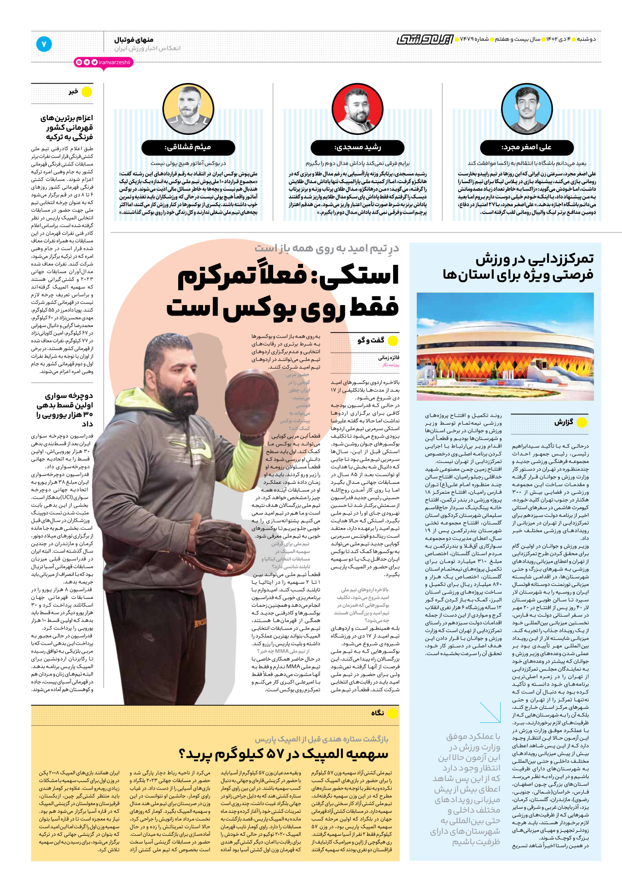 روزنامه ایران ورزشی - شماره هفت هزار و چهارصد و هفتاد و نه - ۰۴ دی ۱۴۰۲ - صفحه ۷